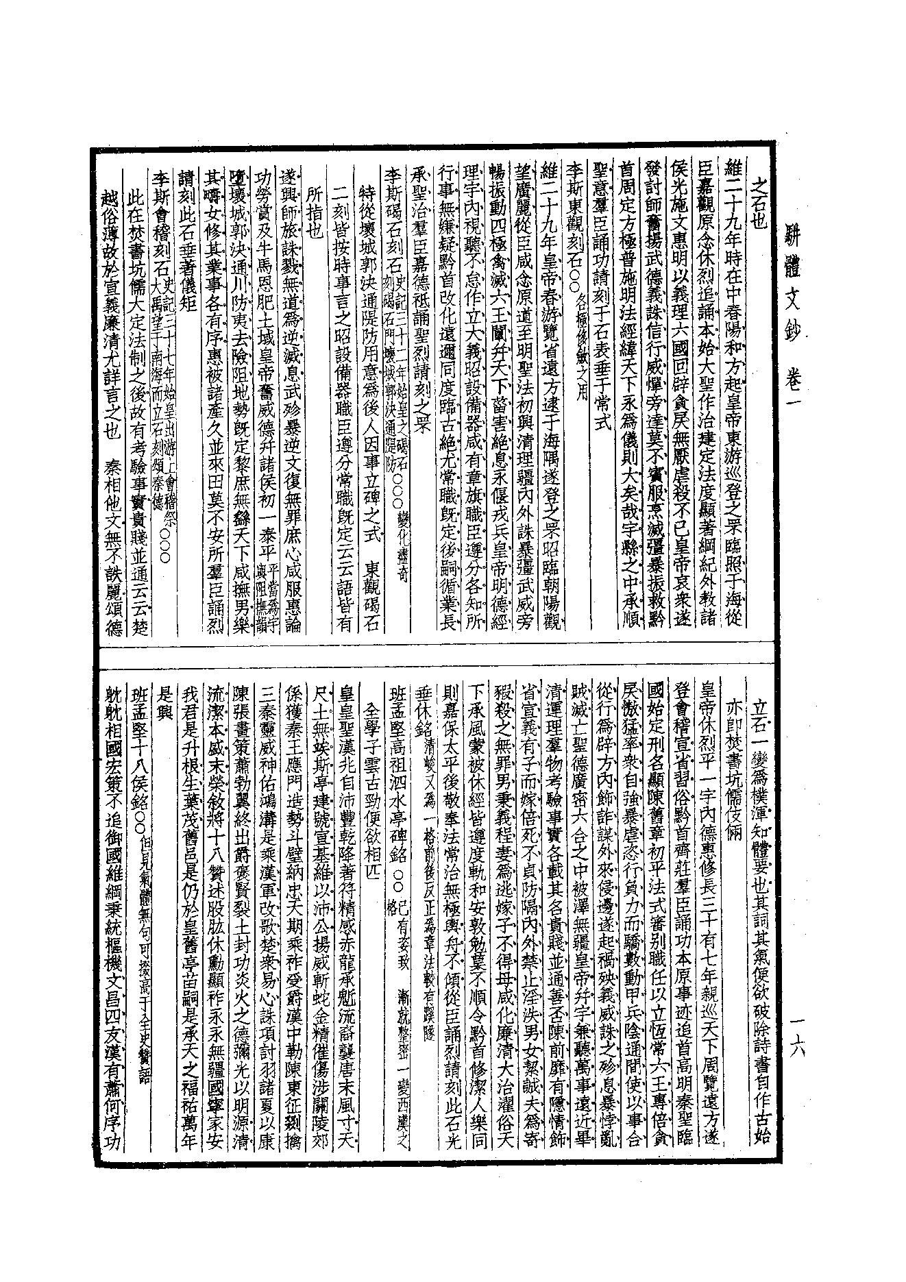 93.四部备要 第93册 骈体文钞 六朝文絜 经史百家杂钞.pdf_第18页