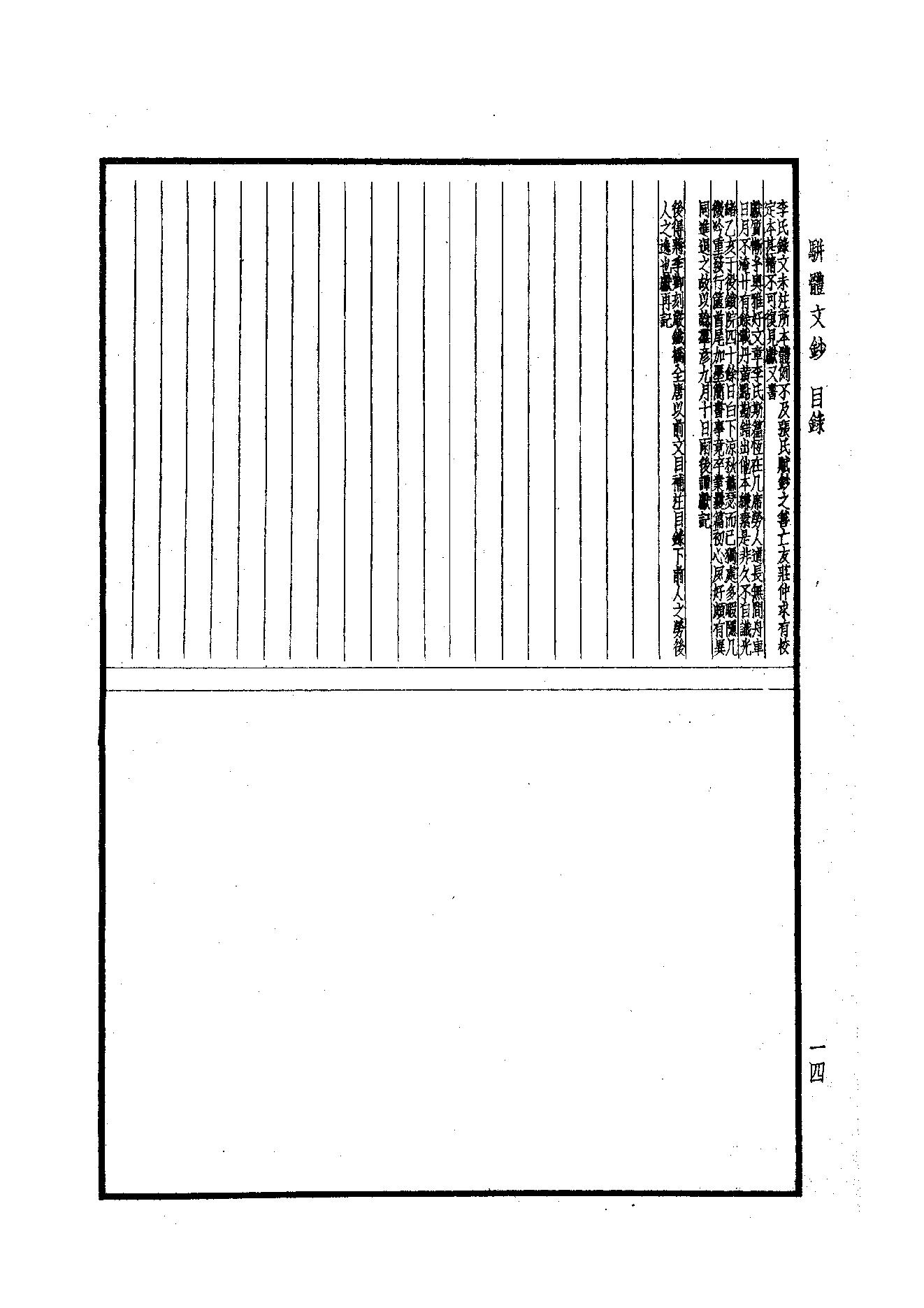 93.四部备要 第93册 骈体文钞 六朝文絜 经史百家杂钞.pdf_第16页