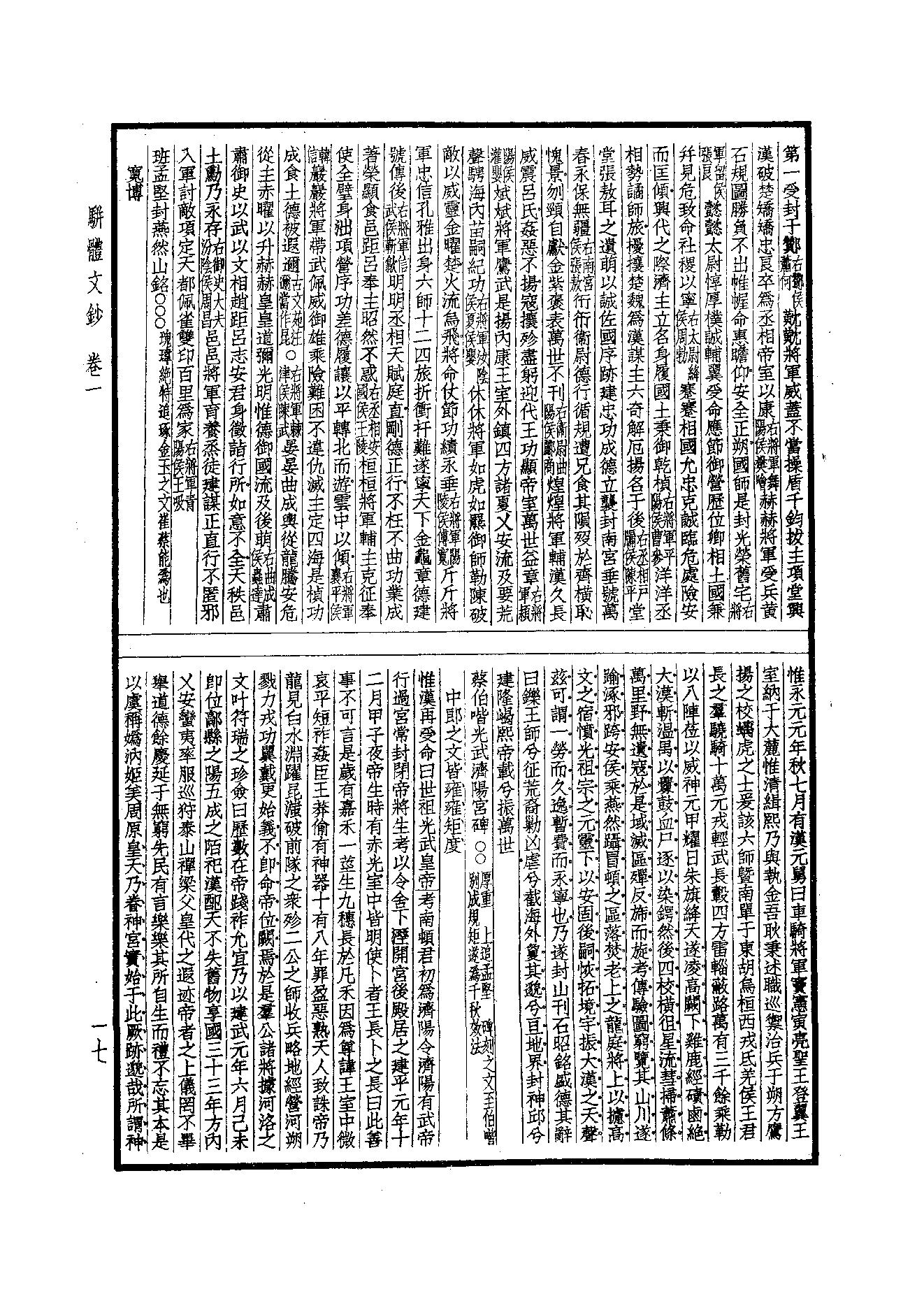 93.四部备要 第93册 骈体文钞 六朝文絜 经史百家杂钞.pdf_第19页