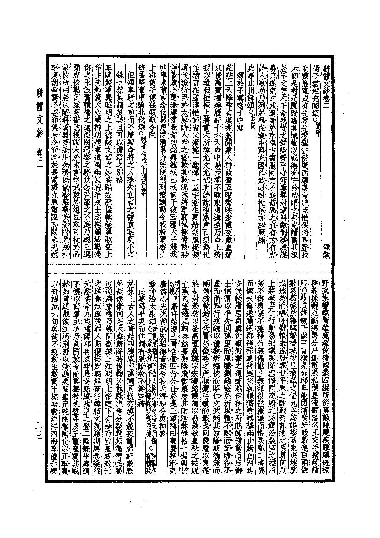 93.四部备要 第93册 骈体文钞 六朝文絜 经史百家杂钞.pdf_第25页