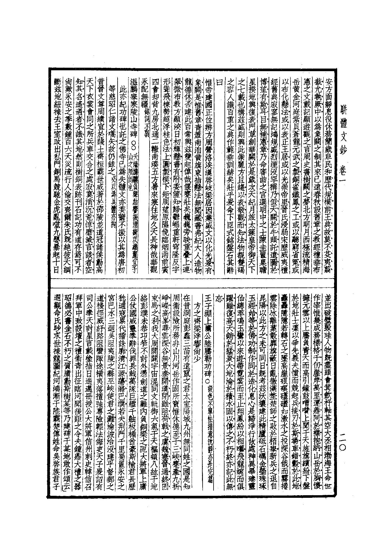 93.四部备要 第93册 骈体文钞 六朝文絜 经史百家杂钞.pdf_第22页