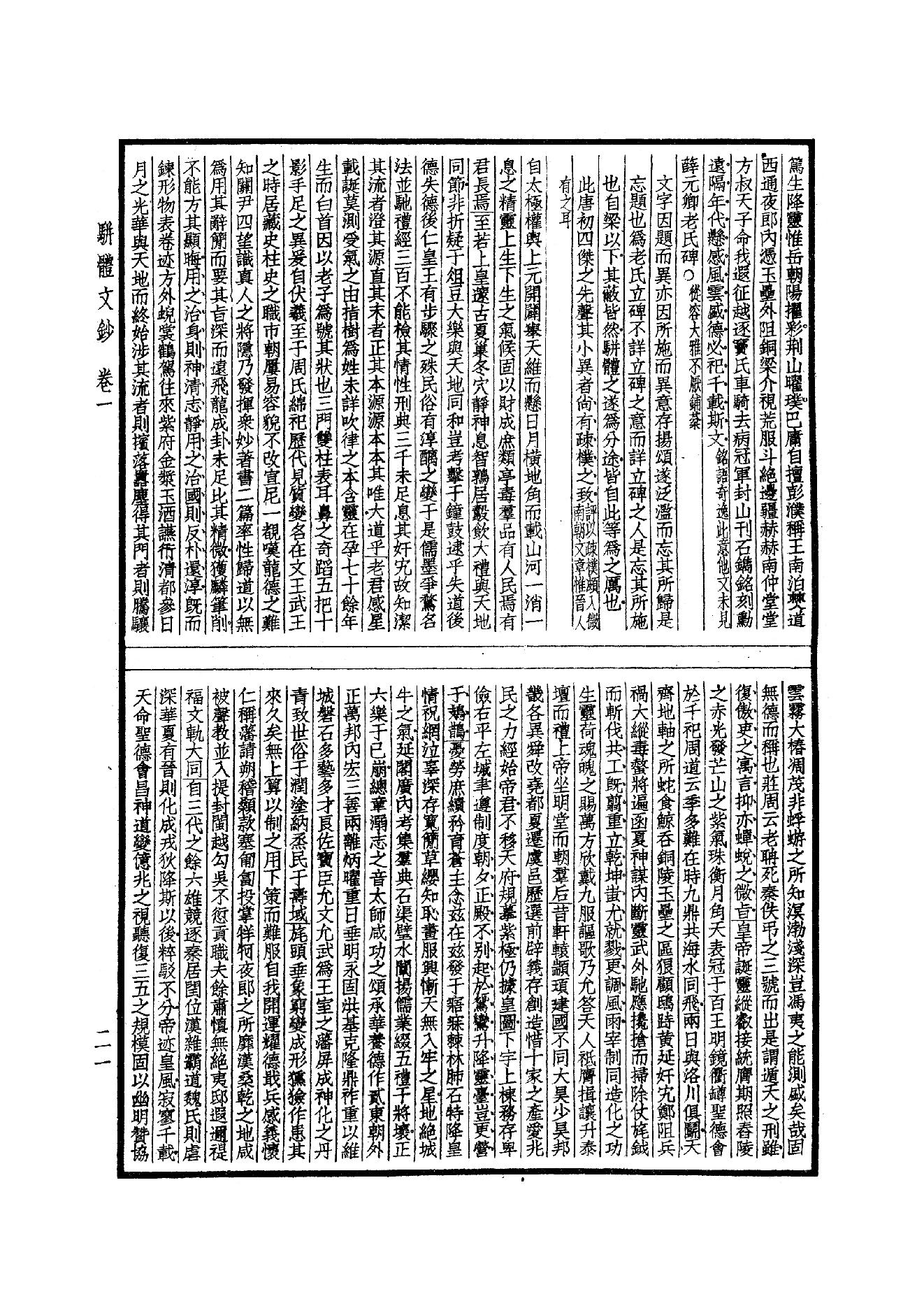 93.四部备要 第93册 骈体文钞 六朝文絜 经史百家杂钞.pdf_第23页