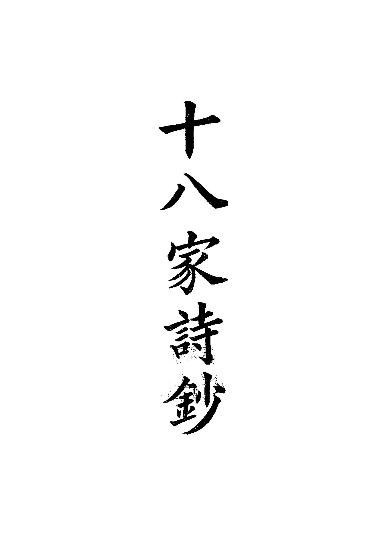 95.四部备要 第95册 十八家诗钞四部备要 第95册 十八家诗钞.pdf_第1页