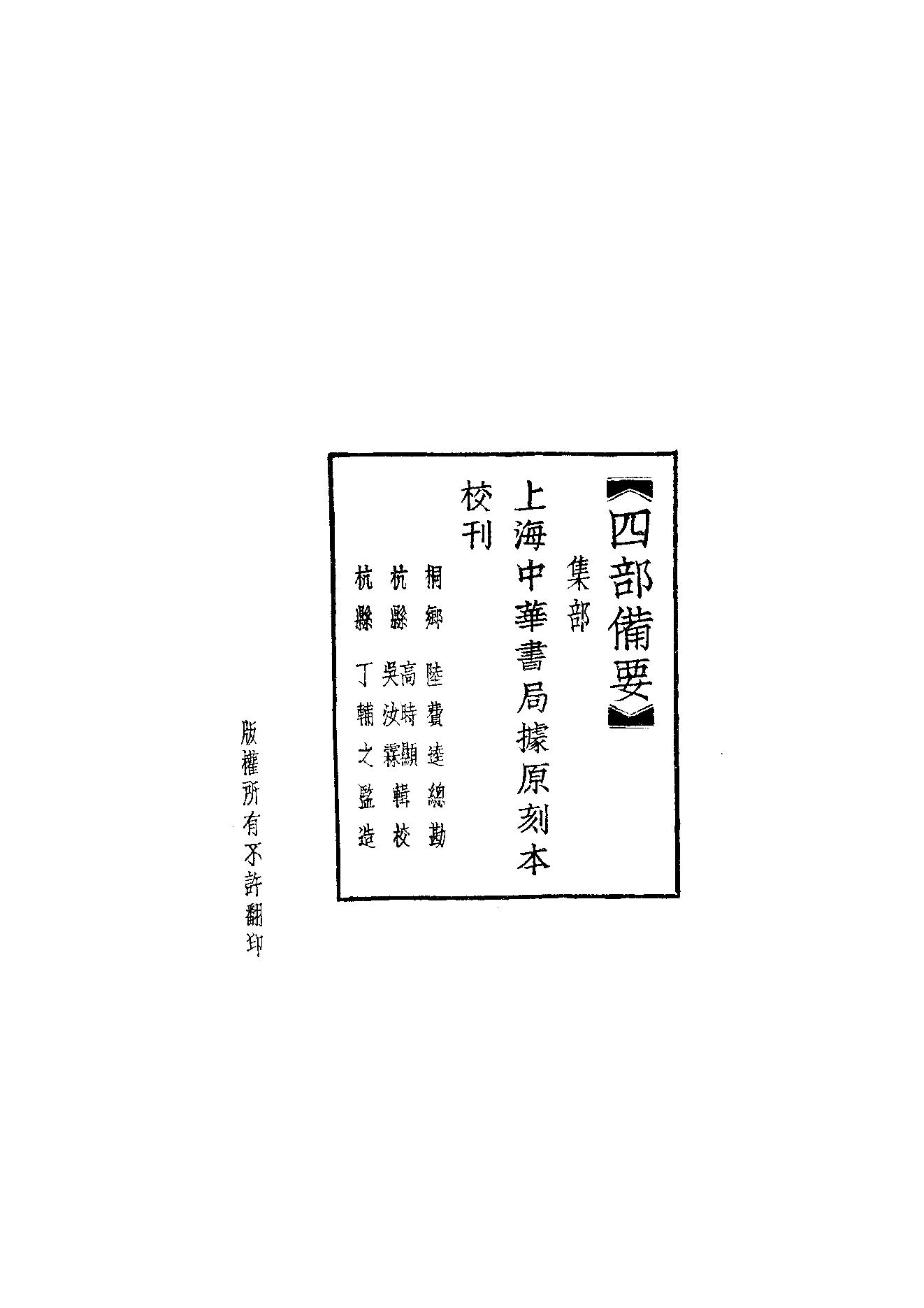 95.四部备要 第95册 十八家诗钞四部备要 第95册 十八家诗钞.pdf_第2页