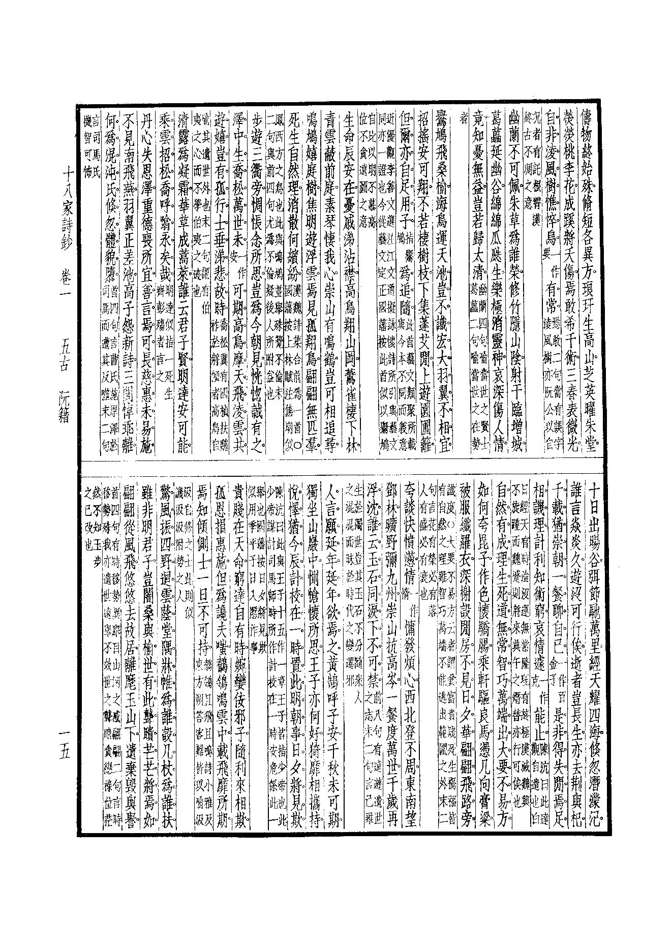 95.四部备要 第95册 十八家诗钞四部备要 第95册 十八家诗钞.pdf_第17页