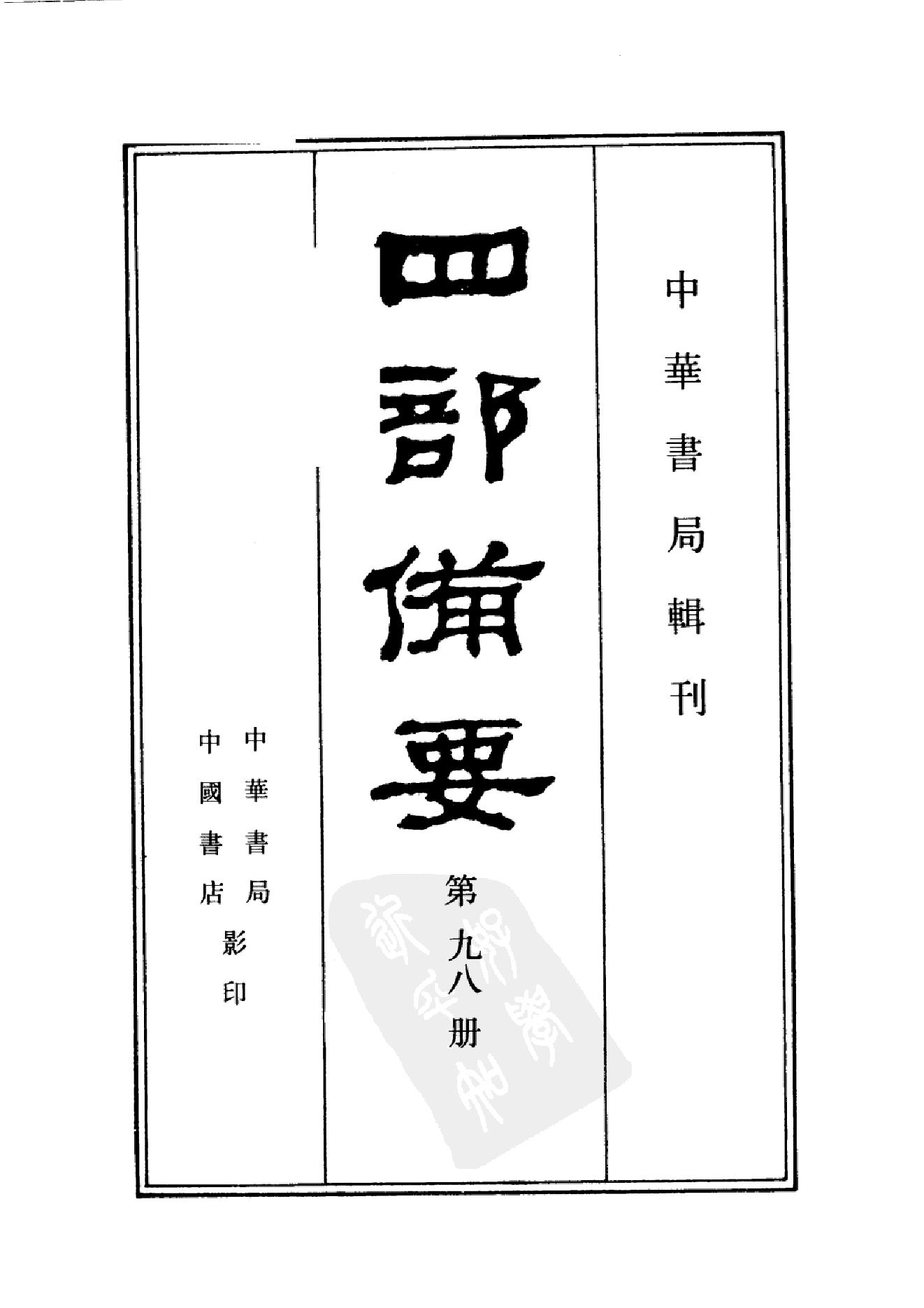 98.四部备要 第98册 宋六十名家词 十五家词.pdf_第2页