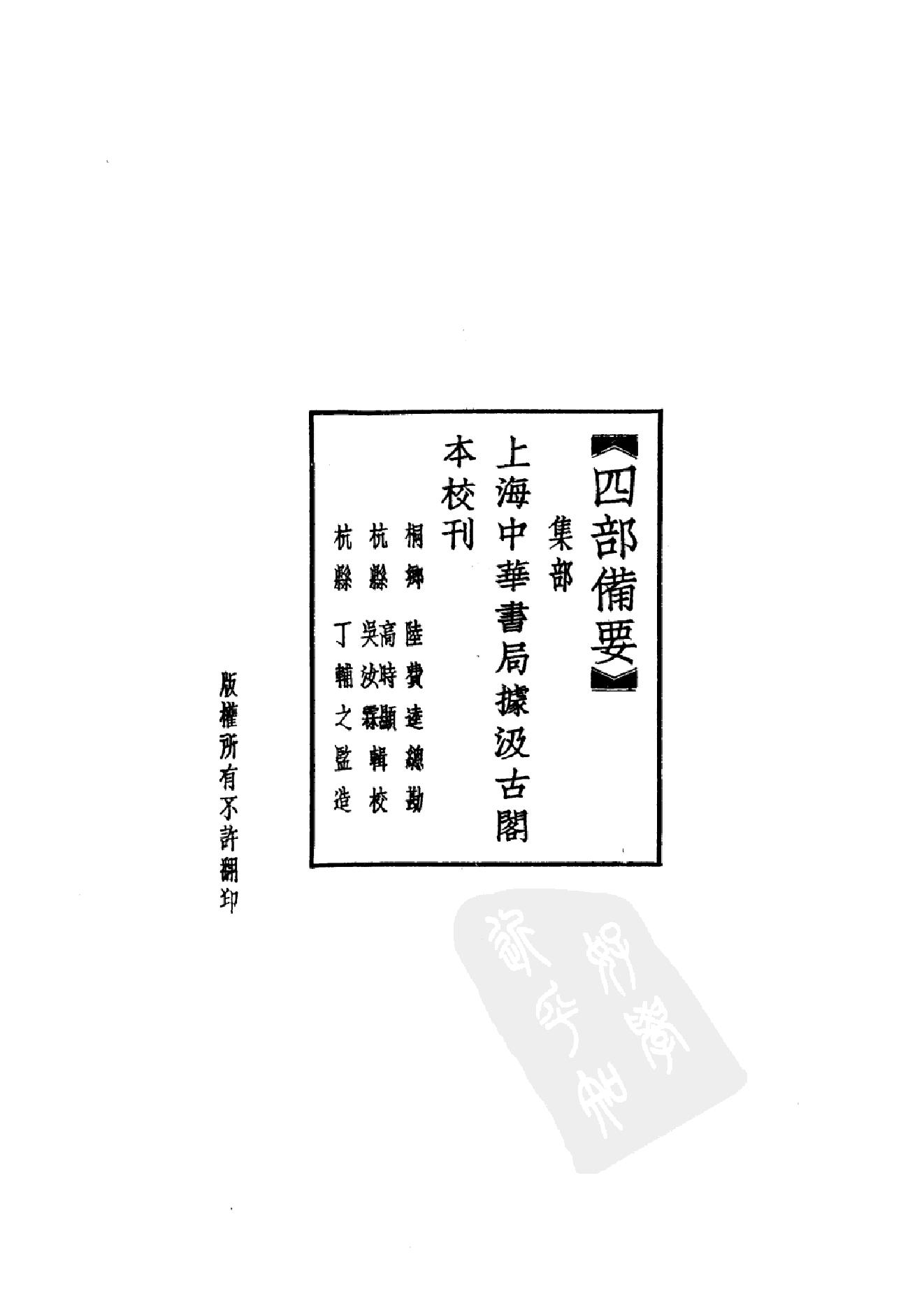 98.四部备要 第98册 宋六十名家词 十五家词.pdf_第5页