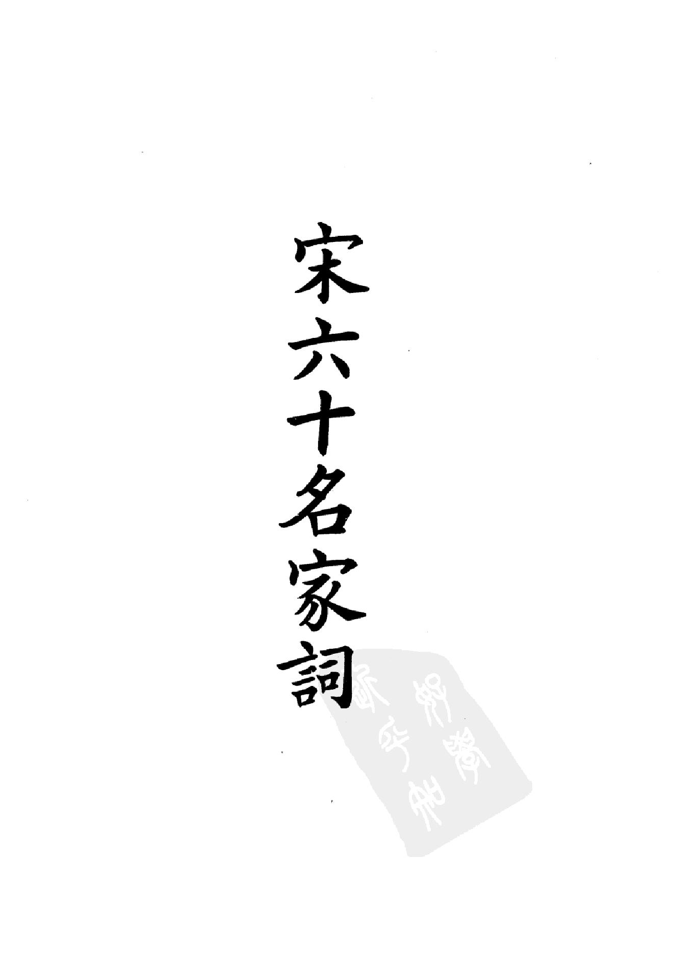 98.四部备要 第98册 宋六十名家词 十五家词.pdf_第4页