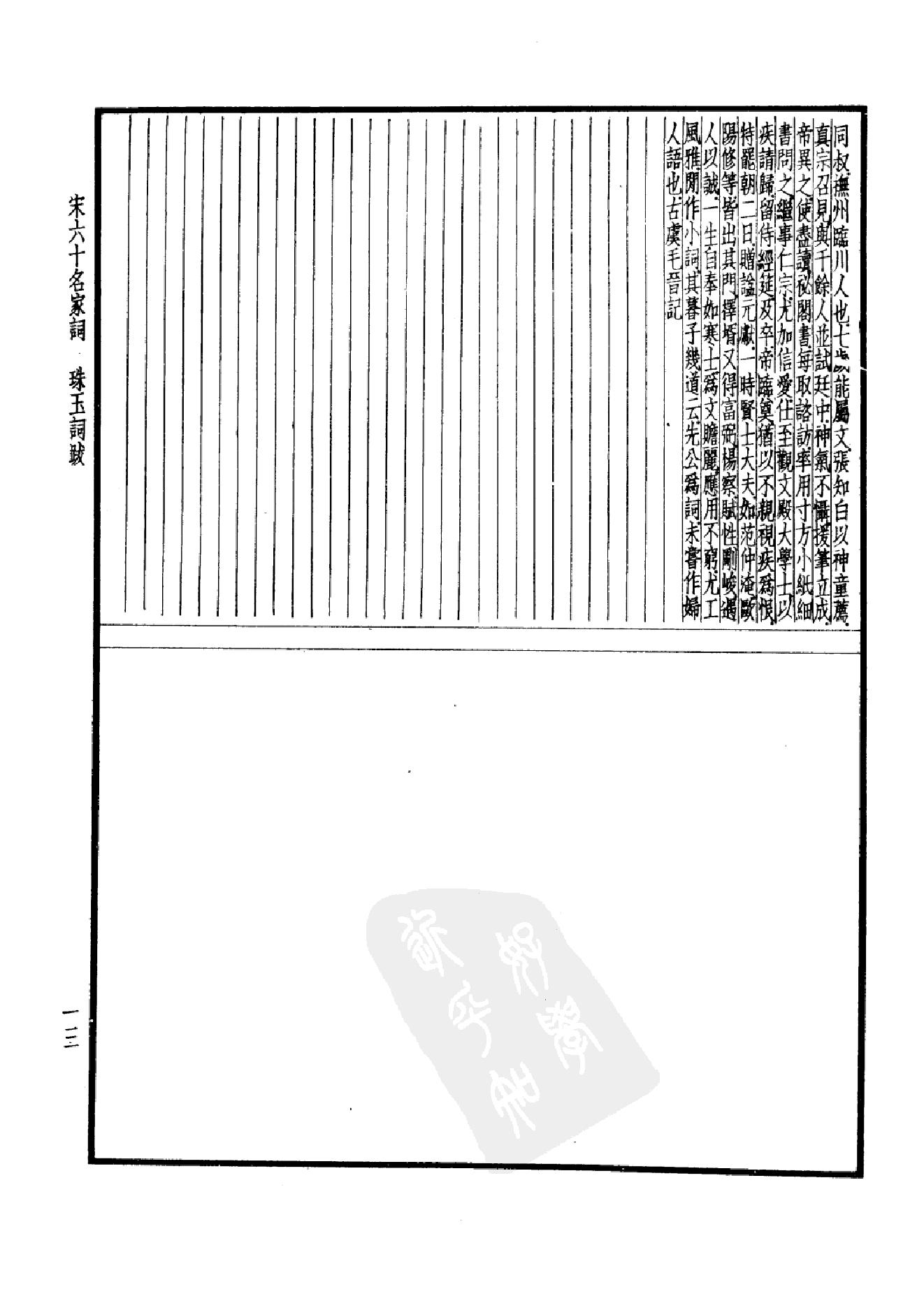 98.四部备要 第98册 宋六十名家词 十五家词.pdf_第18页