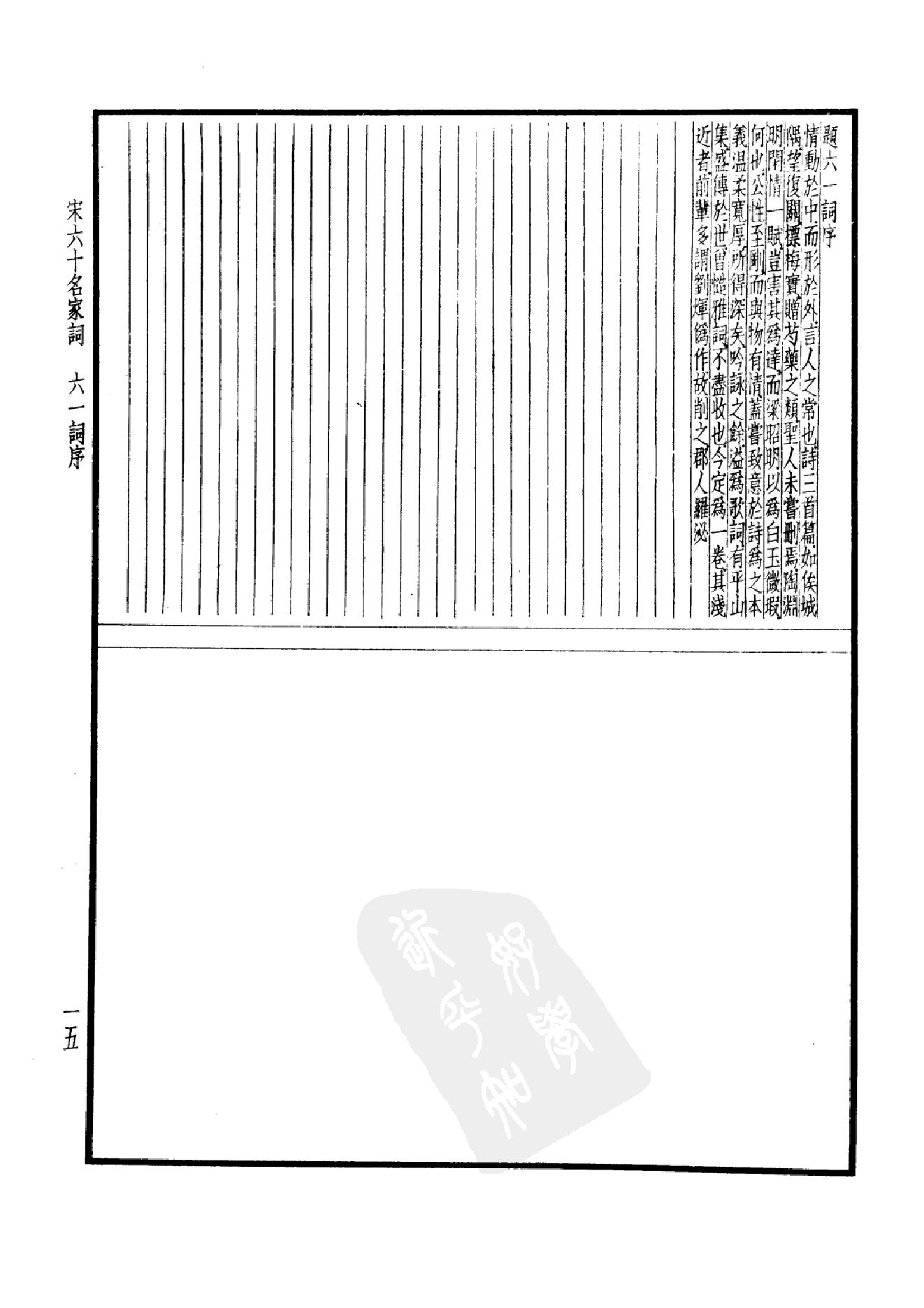 98.四部备要 第98册 宋六十名家词 十五家词.pdf_第20页