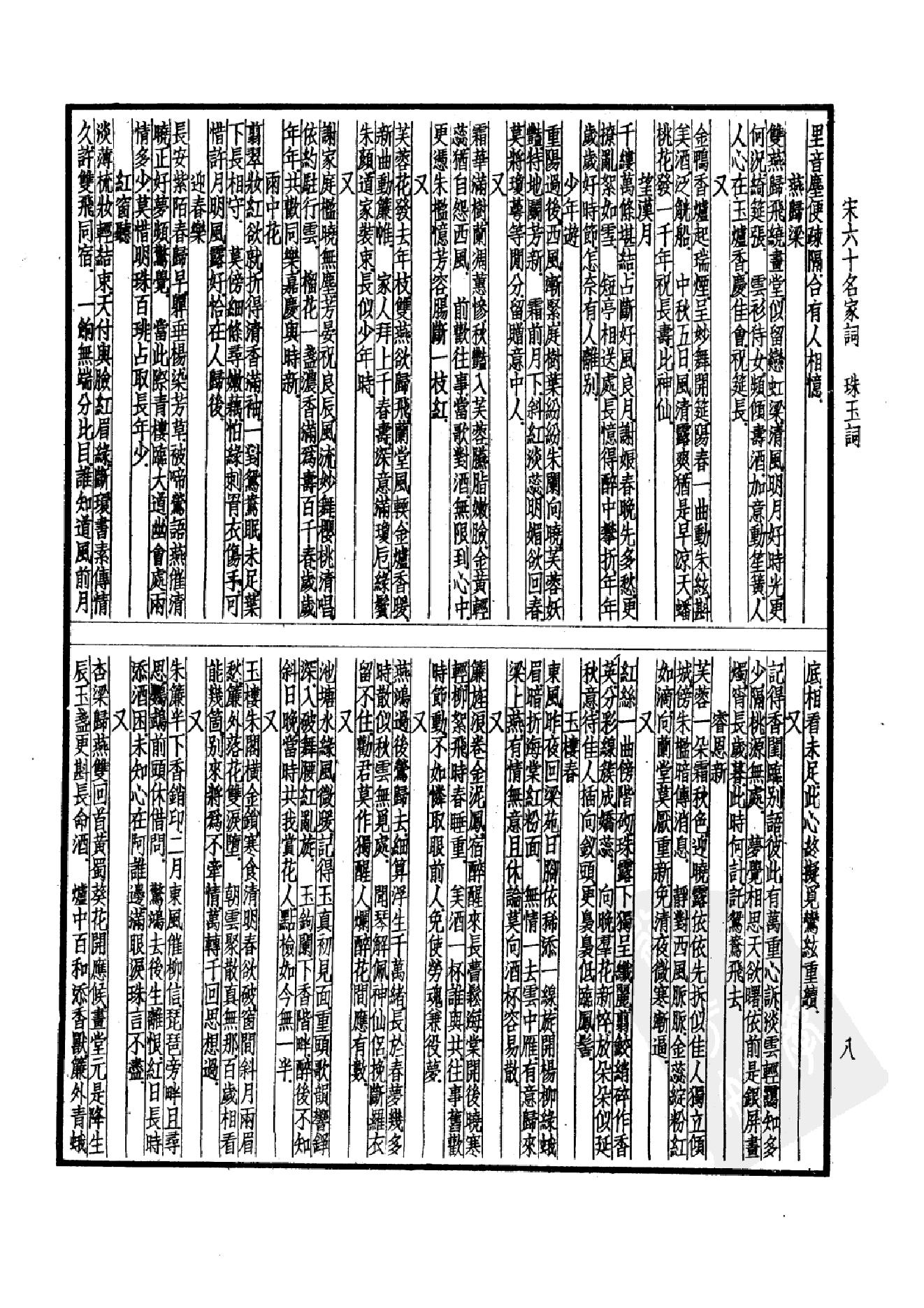 98.四部备要 第98册 宋六十名家词 十五家词.pdf_第13页