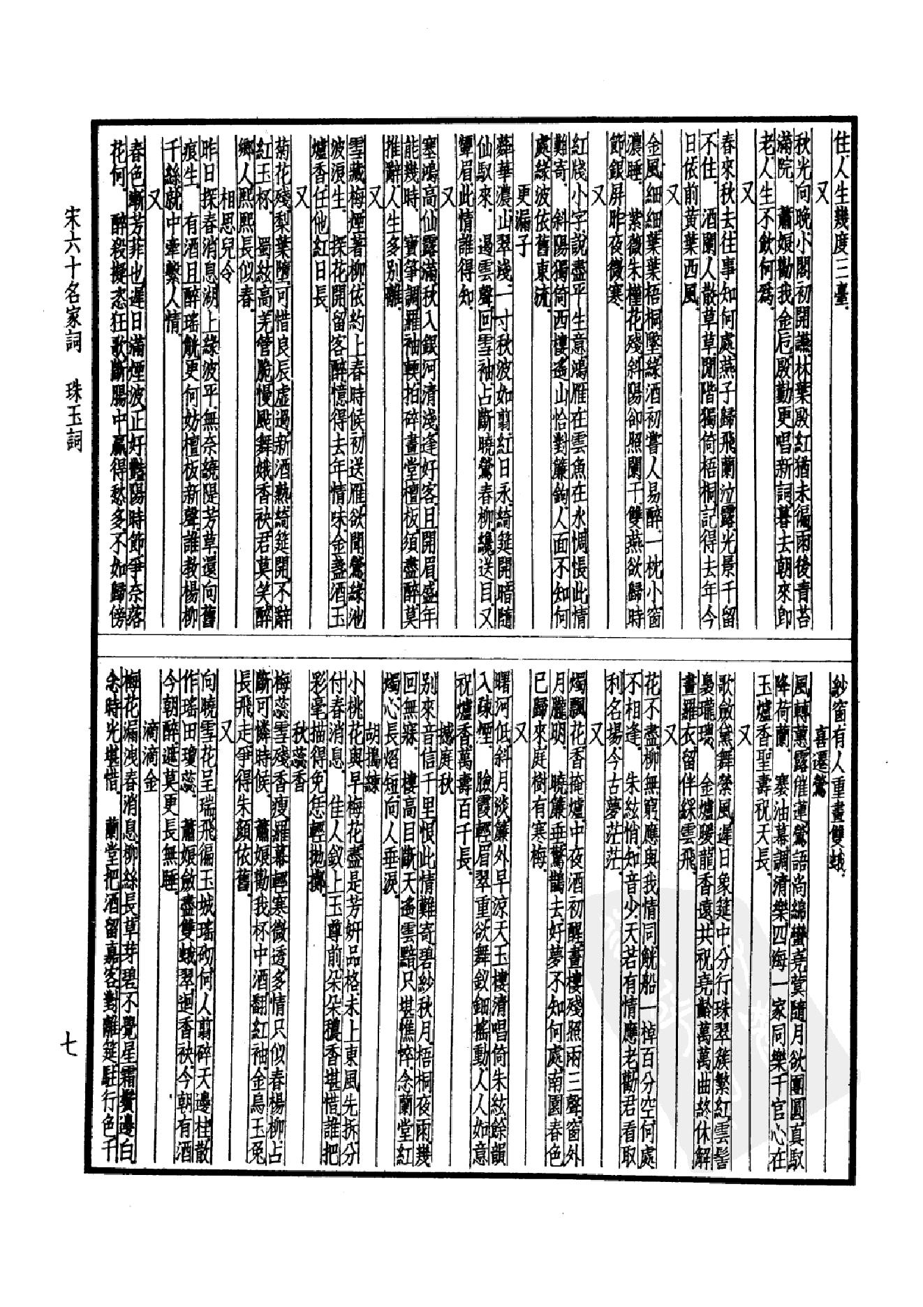 98.四部备要 第98册 宋六十名家词 十五家词.pdf_第12页