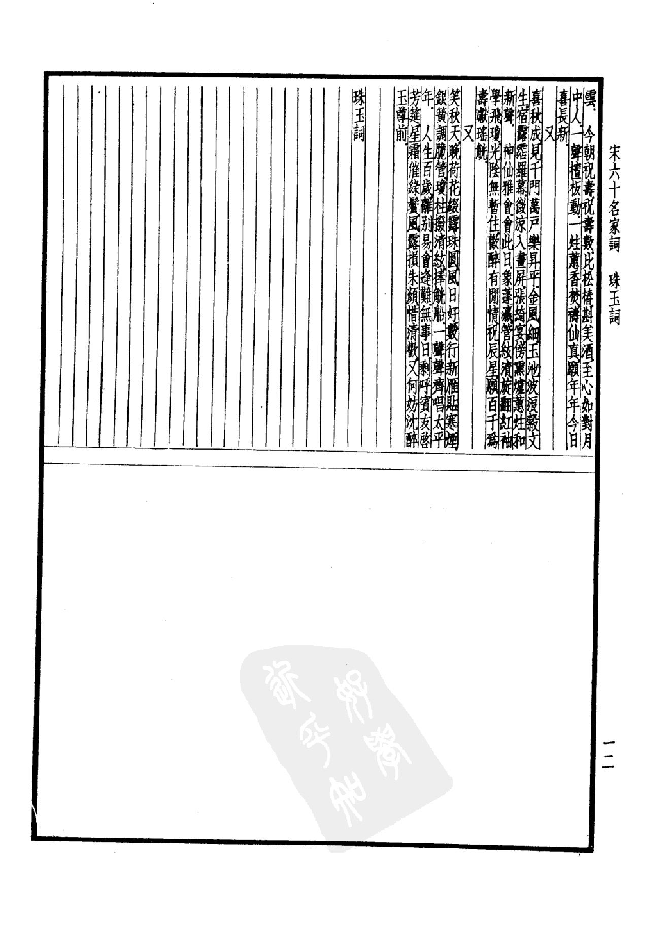 98.四部备要 第98册 宋六十名家词 十五家词.pdf_第17页