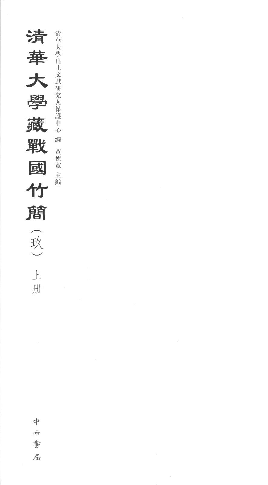 K877.5-2019-清华大学藏战国竹简9-清华大学出土文献研究与保护中心.pdf_第2页