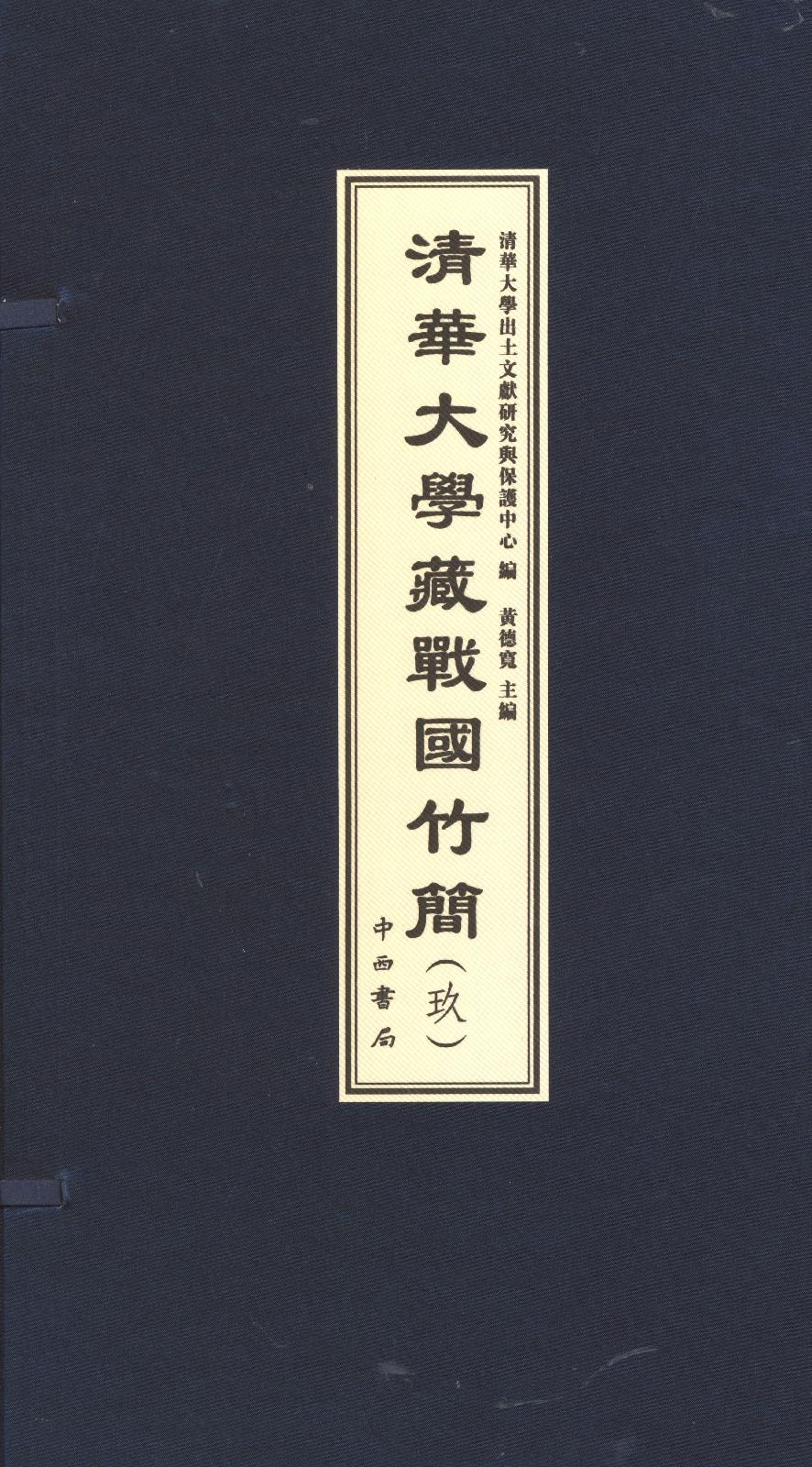 K877.5-2019-清华大学藏战国竹简9-清华大学出土文献研究与保护中心.pdf_第1页