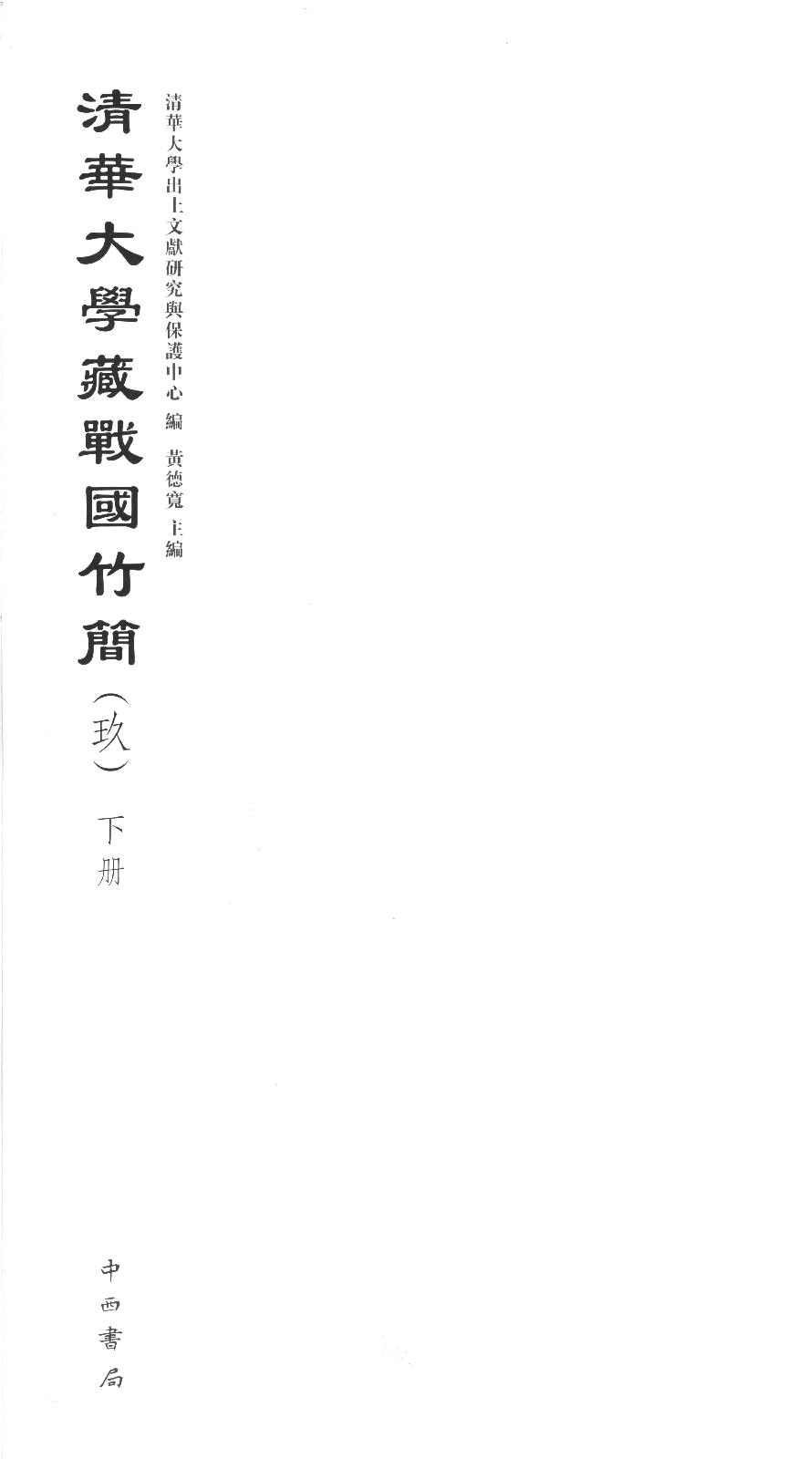 K877.5-2019-清华大学藏战国竹简9-清华大学出土文献研究与保护中心.pdf_第3页