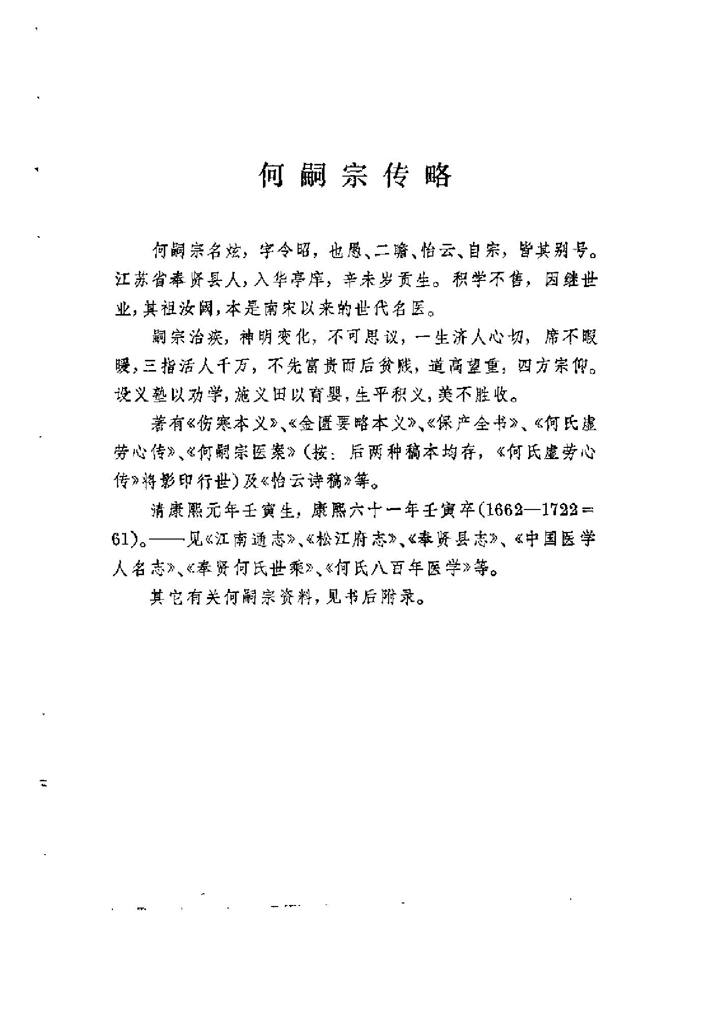 [何嗣宗医案].(清)何炫.扫描版(1).pdf_第5页