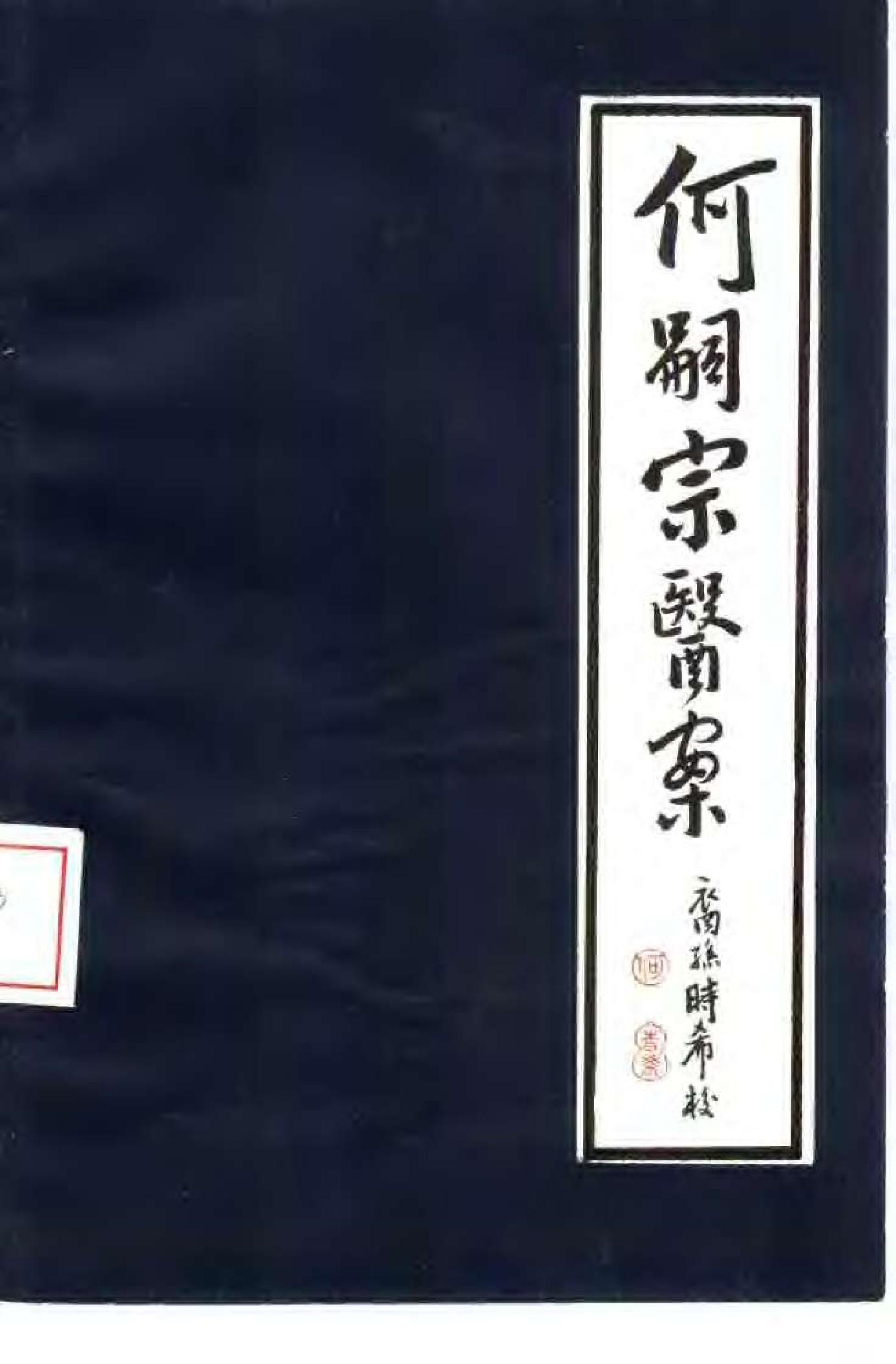 [何嗣宗医案].(清)何炫.扫描版(1).pdf_第1页