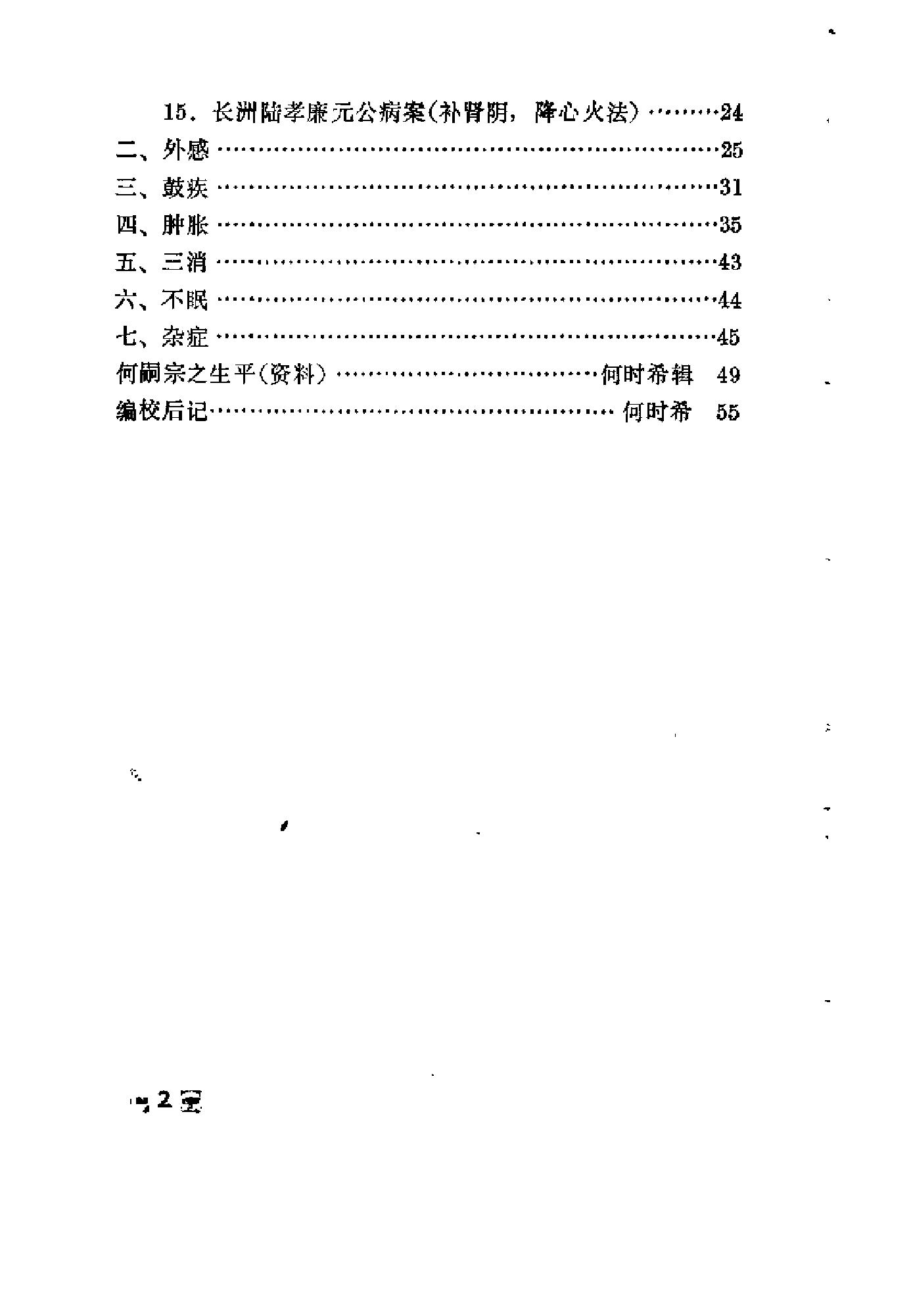 [何嗣宗医案].(清)何炫.扫描版(1).pdf_第7页