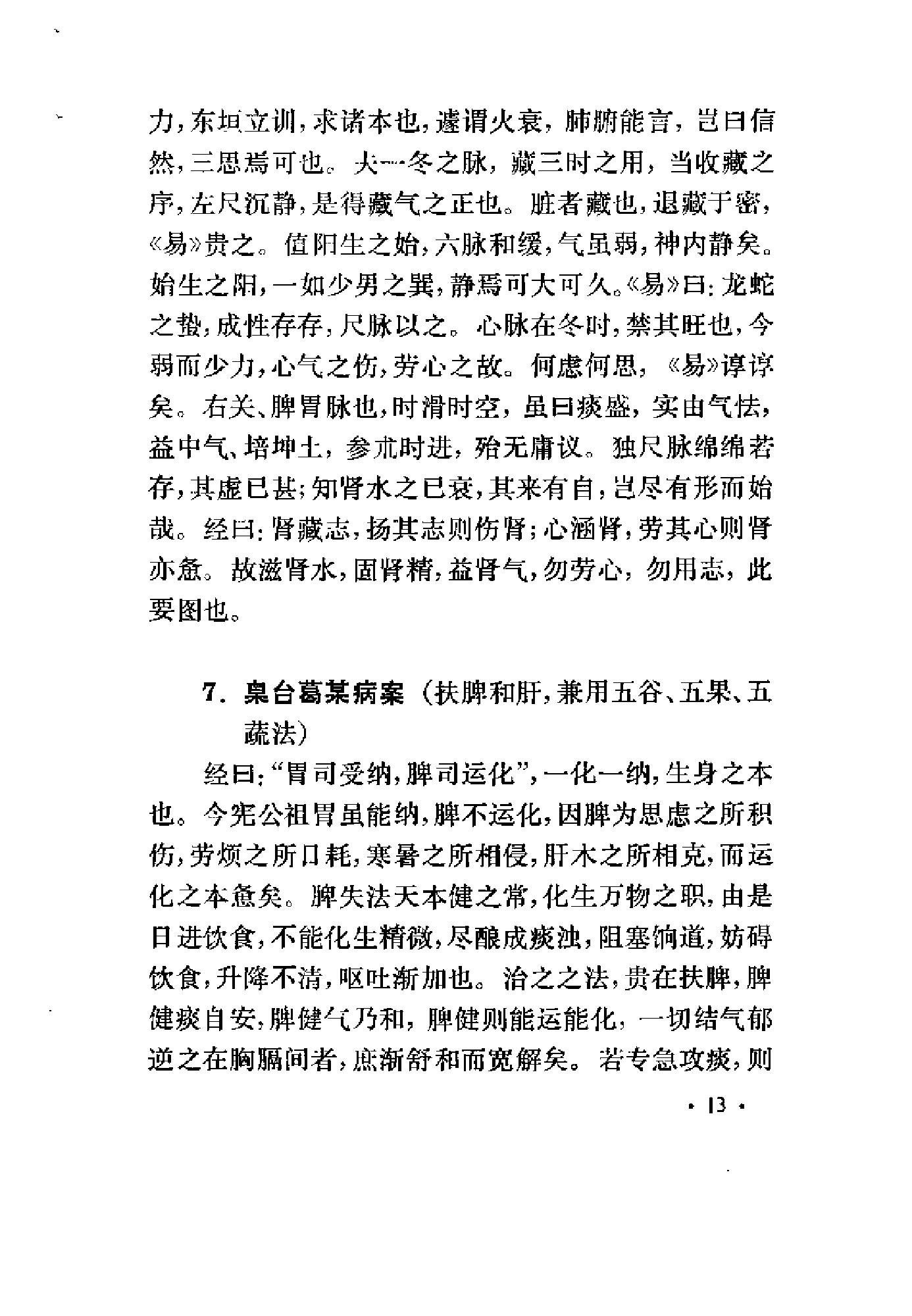 [何嗣宗医案].(清)何炫.扫描版(1).pdf_第20页