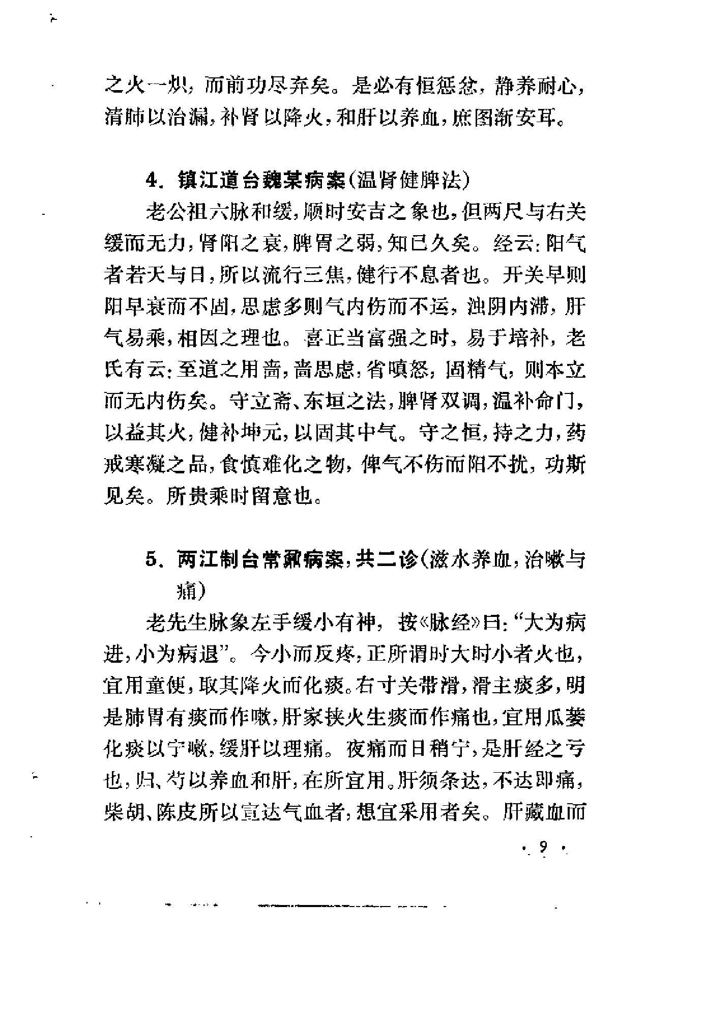[何嗣宗医案].(清)何炫.扫描版(1).pdf_第16页