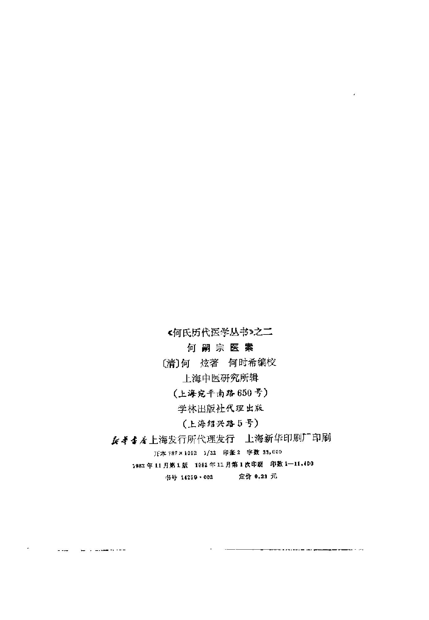 [何嗣宗医案].(清)何炫.扫描版.pdf_第3页