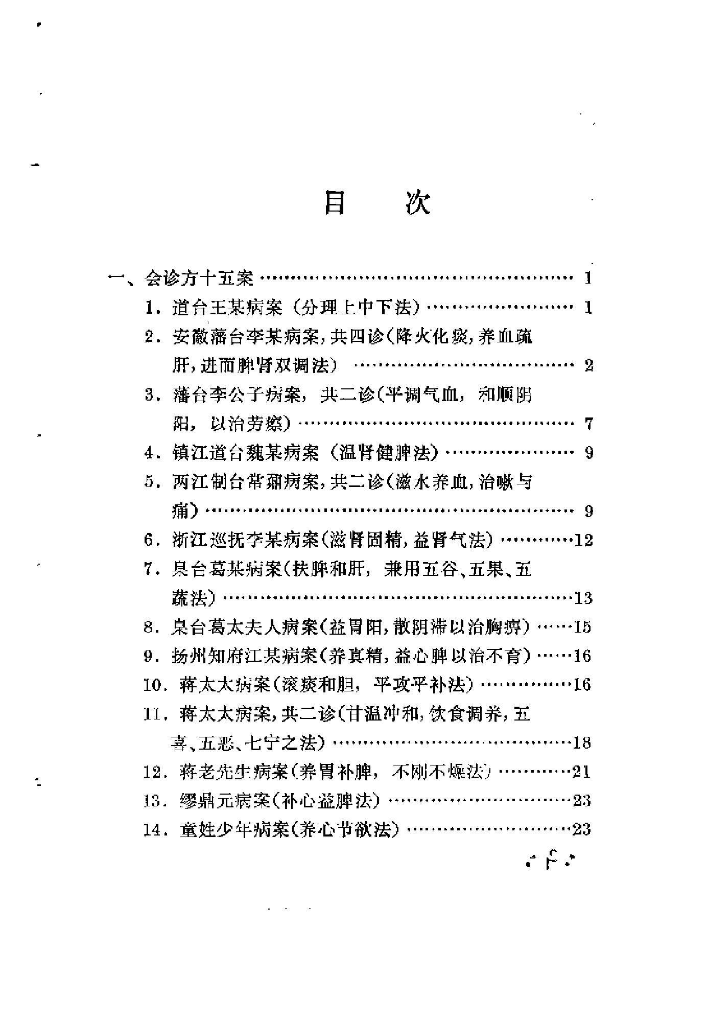 [何嗣宗医案].(清)何炫.扫描版.pdf_第6页