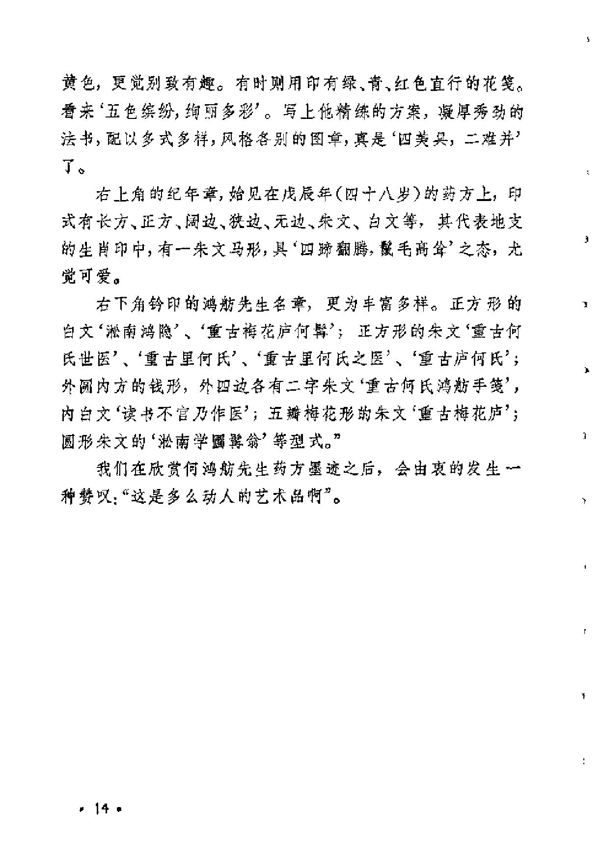[何鸿舫医案].(清)何长治.扫描版(1).pdf_第14页