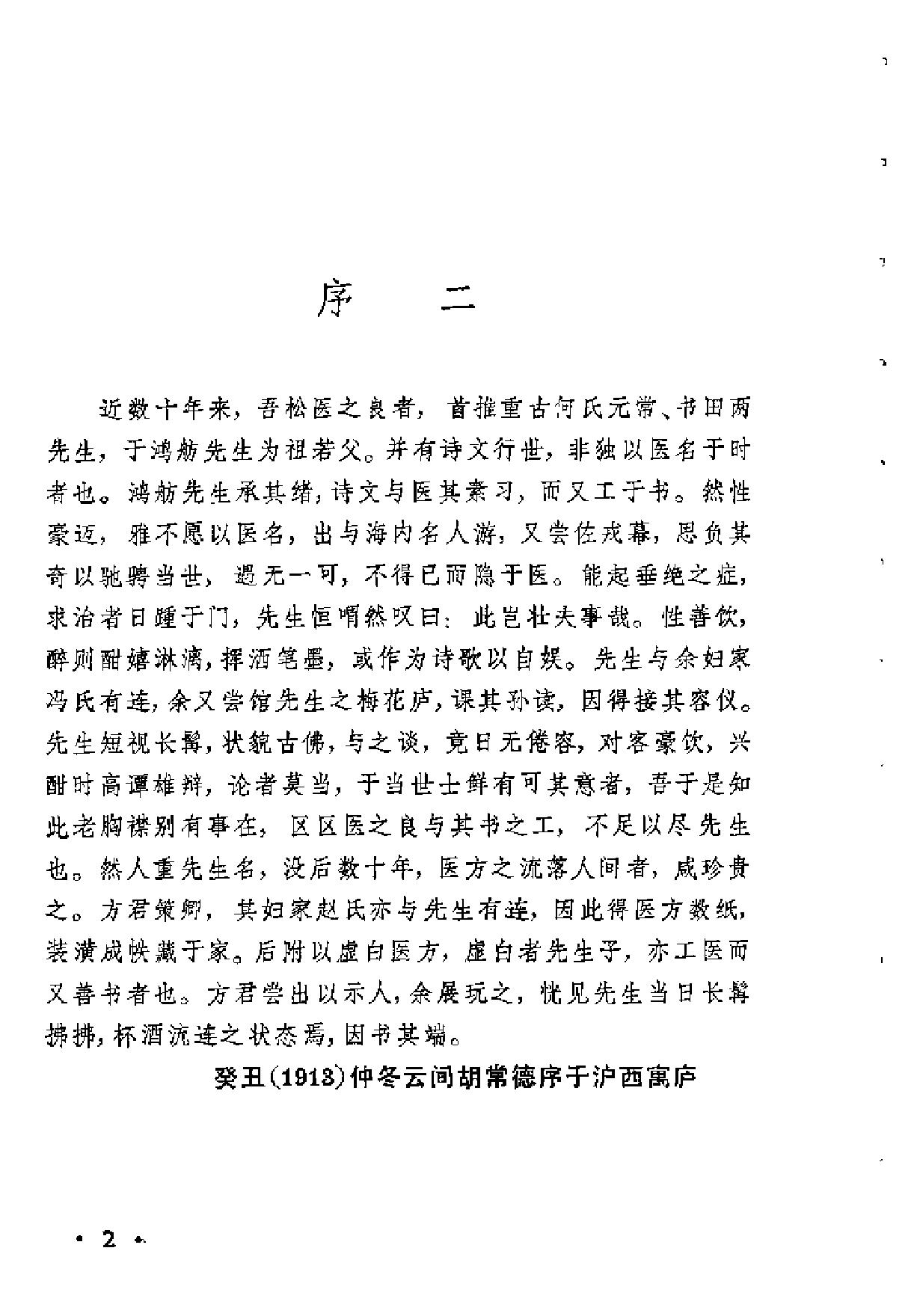 [何鸿舫医案].(清)何长治.扫描版(1).pdf_第2页