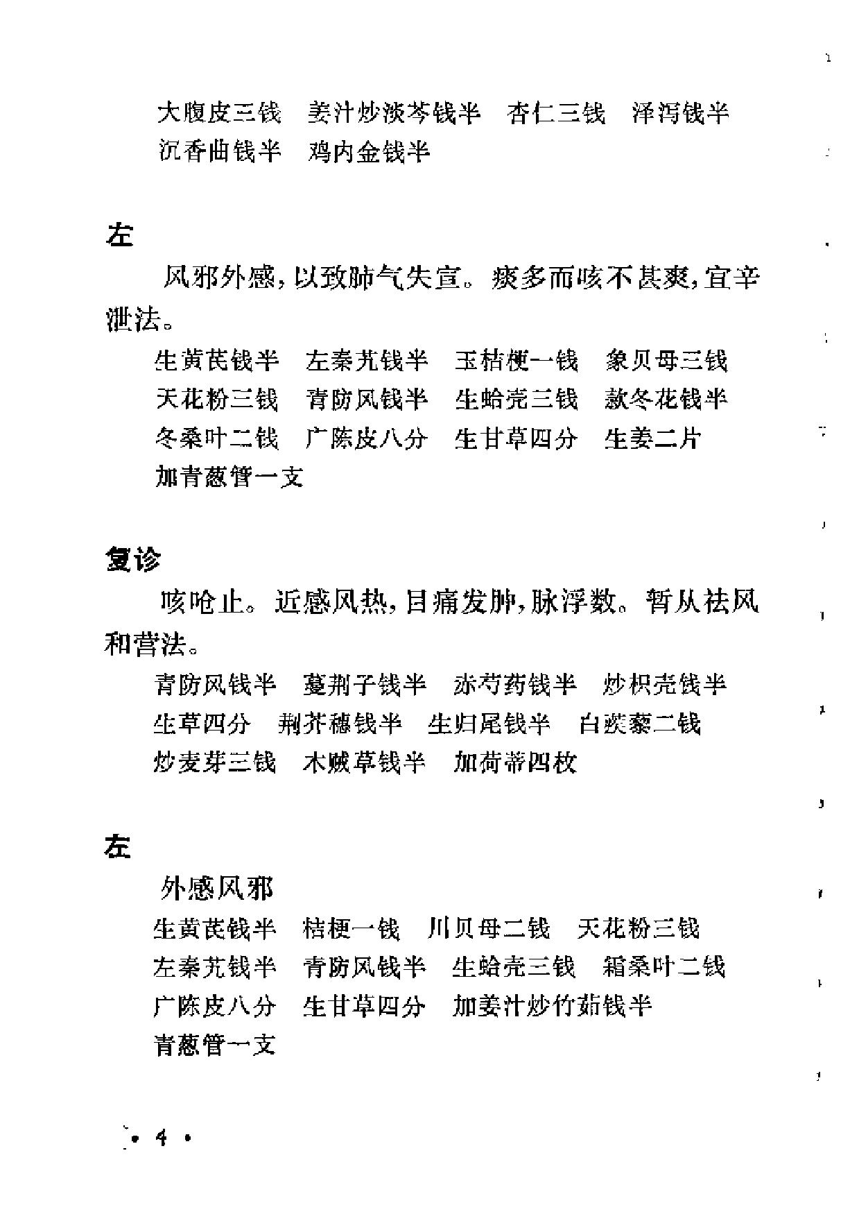 [何鸿舫医案].(清)何长治.扫描版(1).pdf_第20页