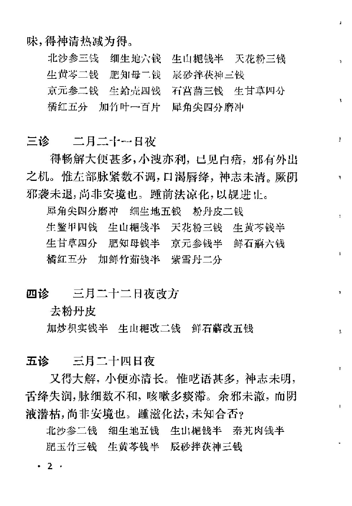 [何鸿舫医案].(清)何长治.扫描版.pdf_第18页