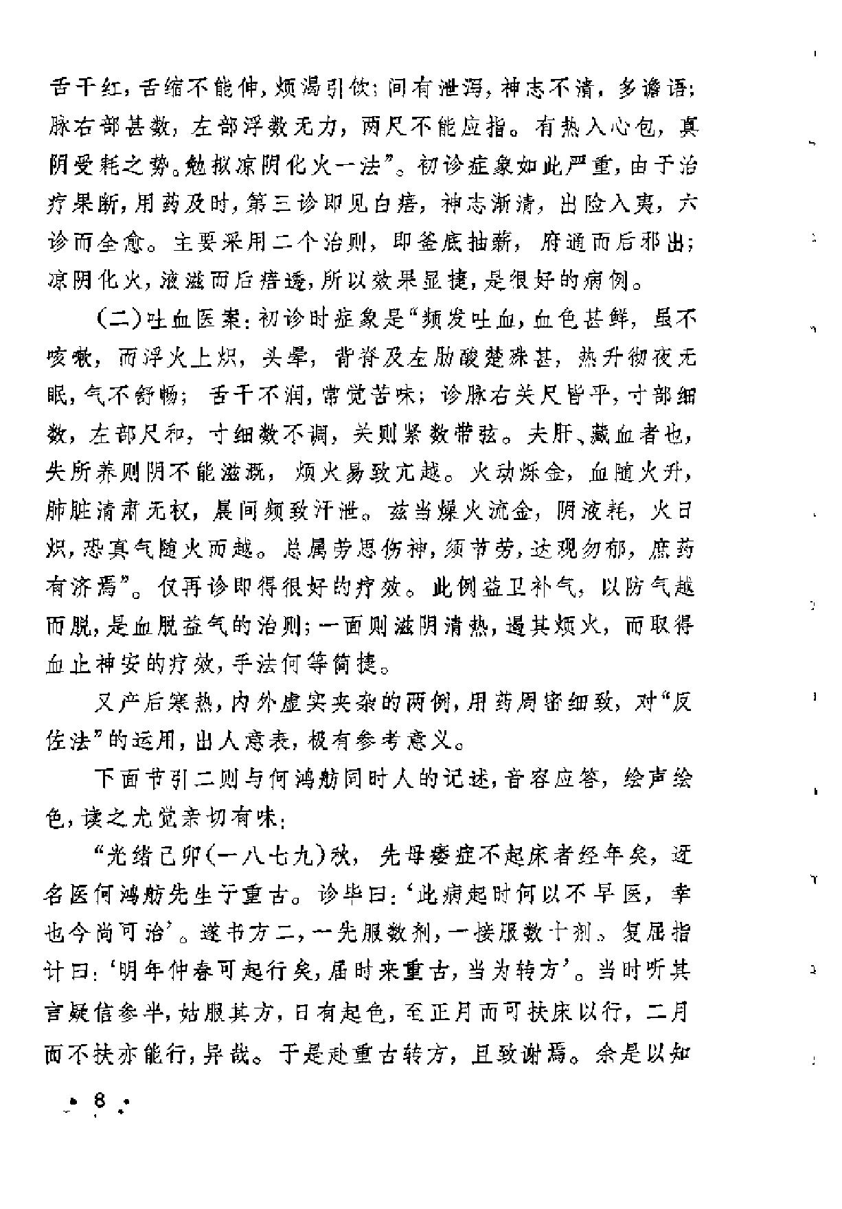 [何鸿舫医案].(清)何长治.扫描版.pdf_第8页