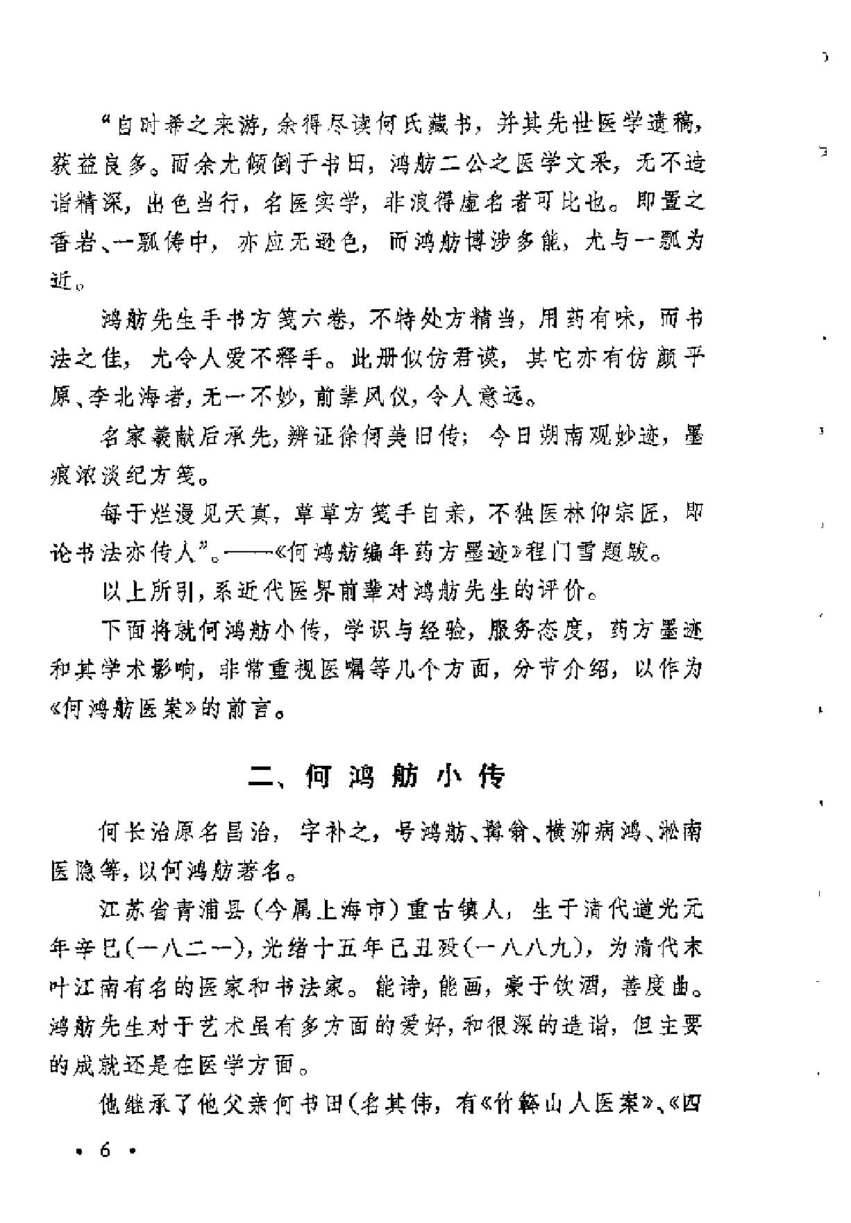 [何鸿舫医案].(清)何长治.扫描版.pdf_第6页