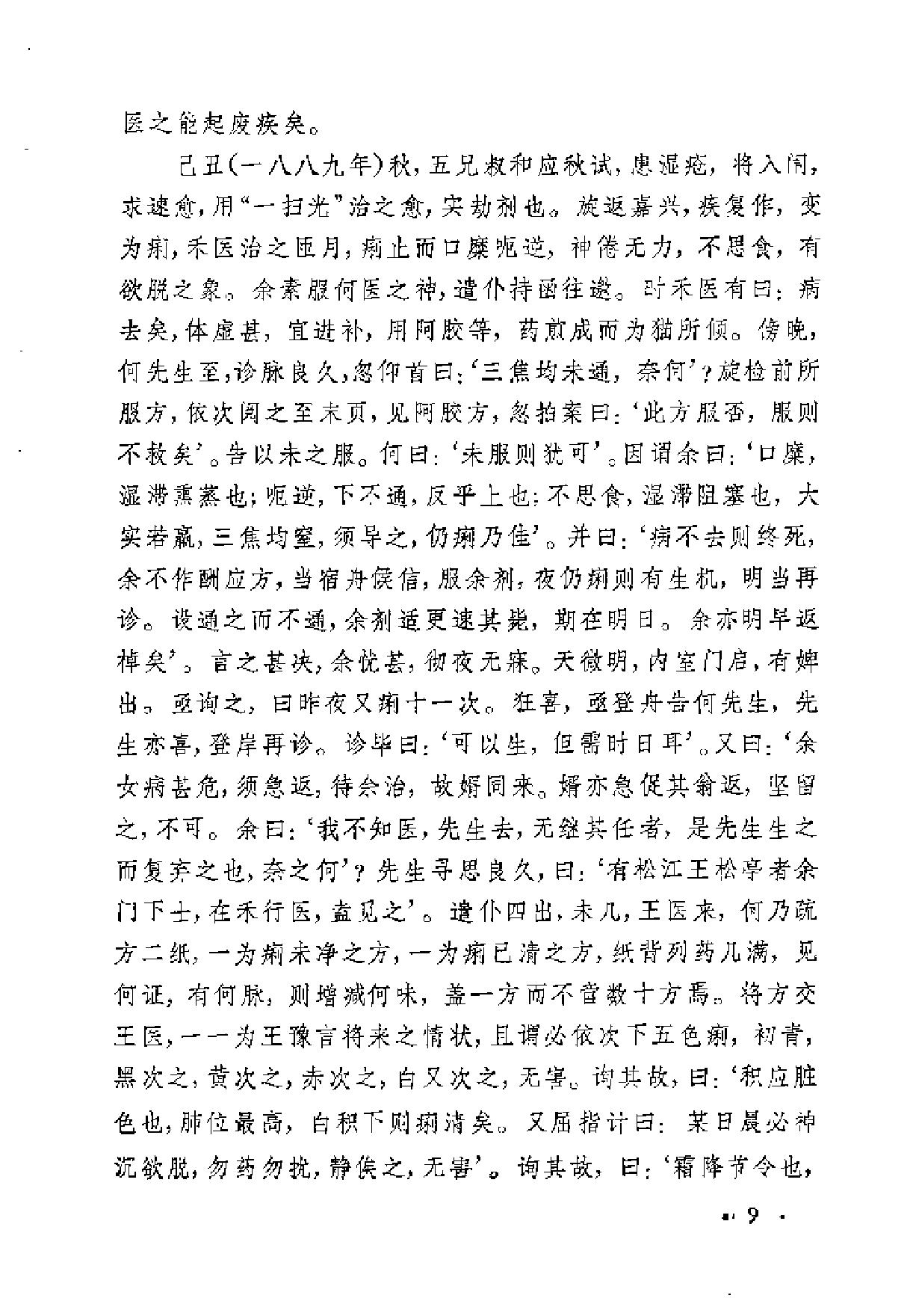 [何鸿舫医案].(清)何长治.扫描版.pdf_第9页
