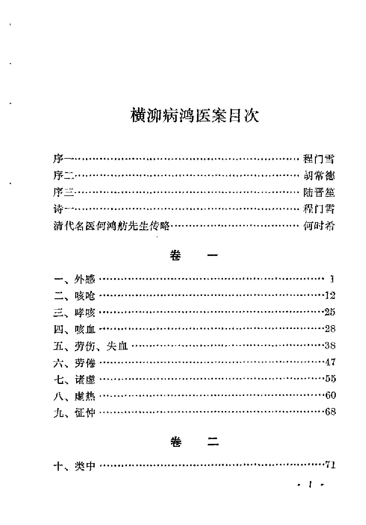 [何鸿舫医案].(清)何长治.扫描版.pdf_第15页