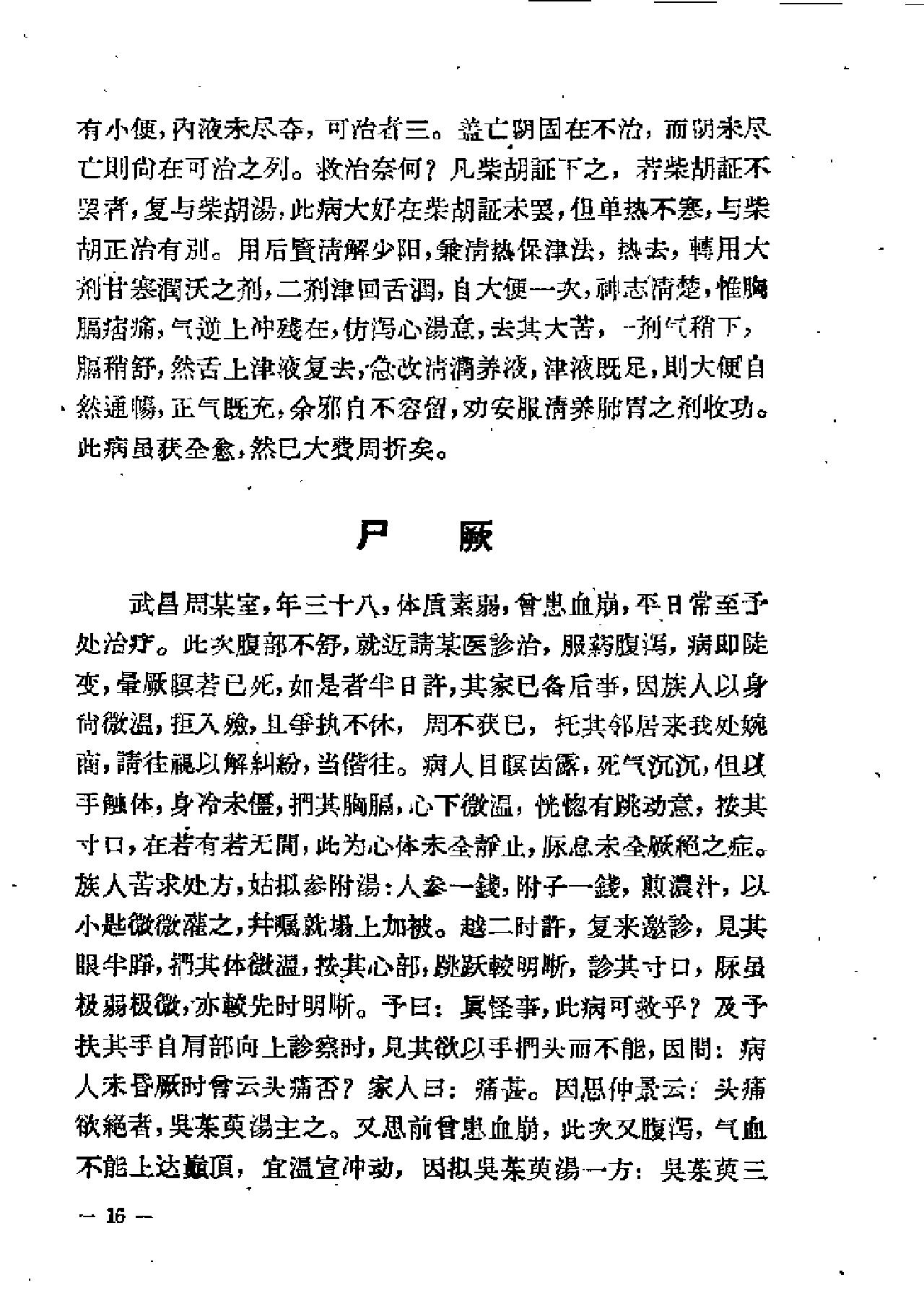 [冉雪峰医案].冉雪峰.扫描版(1).pdf_第17页