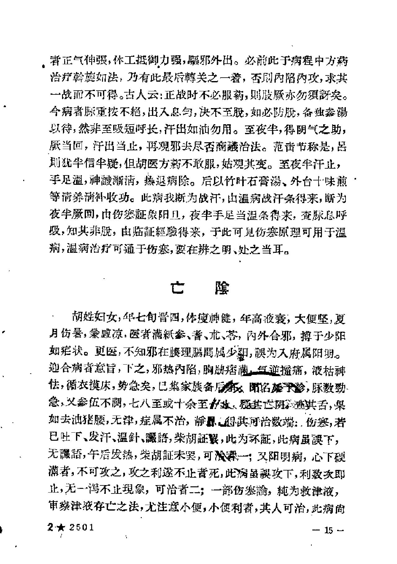 [冉雪峰医案].冉雪峰.扫描版(1).pdf_第16页