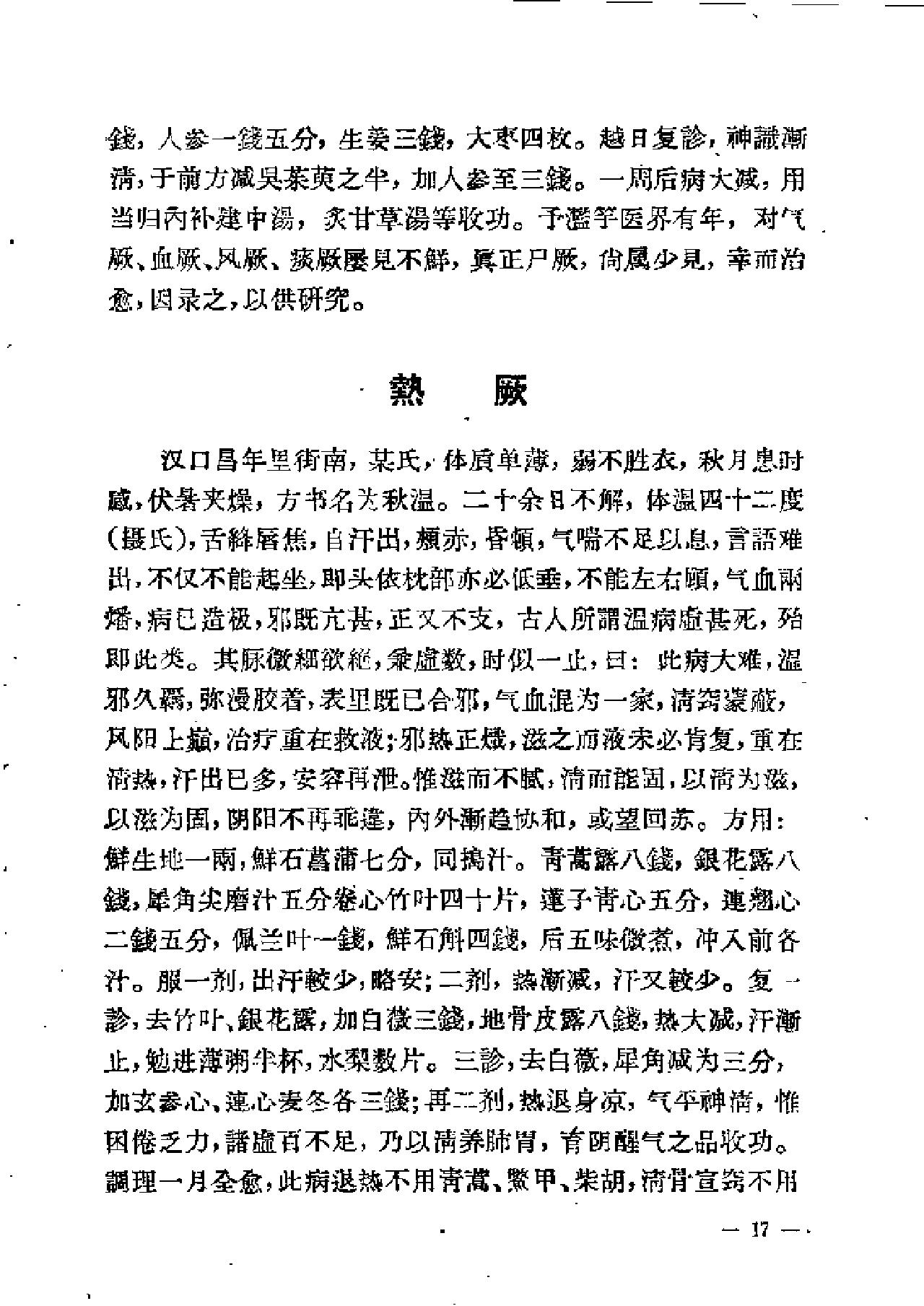 [冉雪峰医案].冉雪峰.扫描版.pdf_第18页