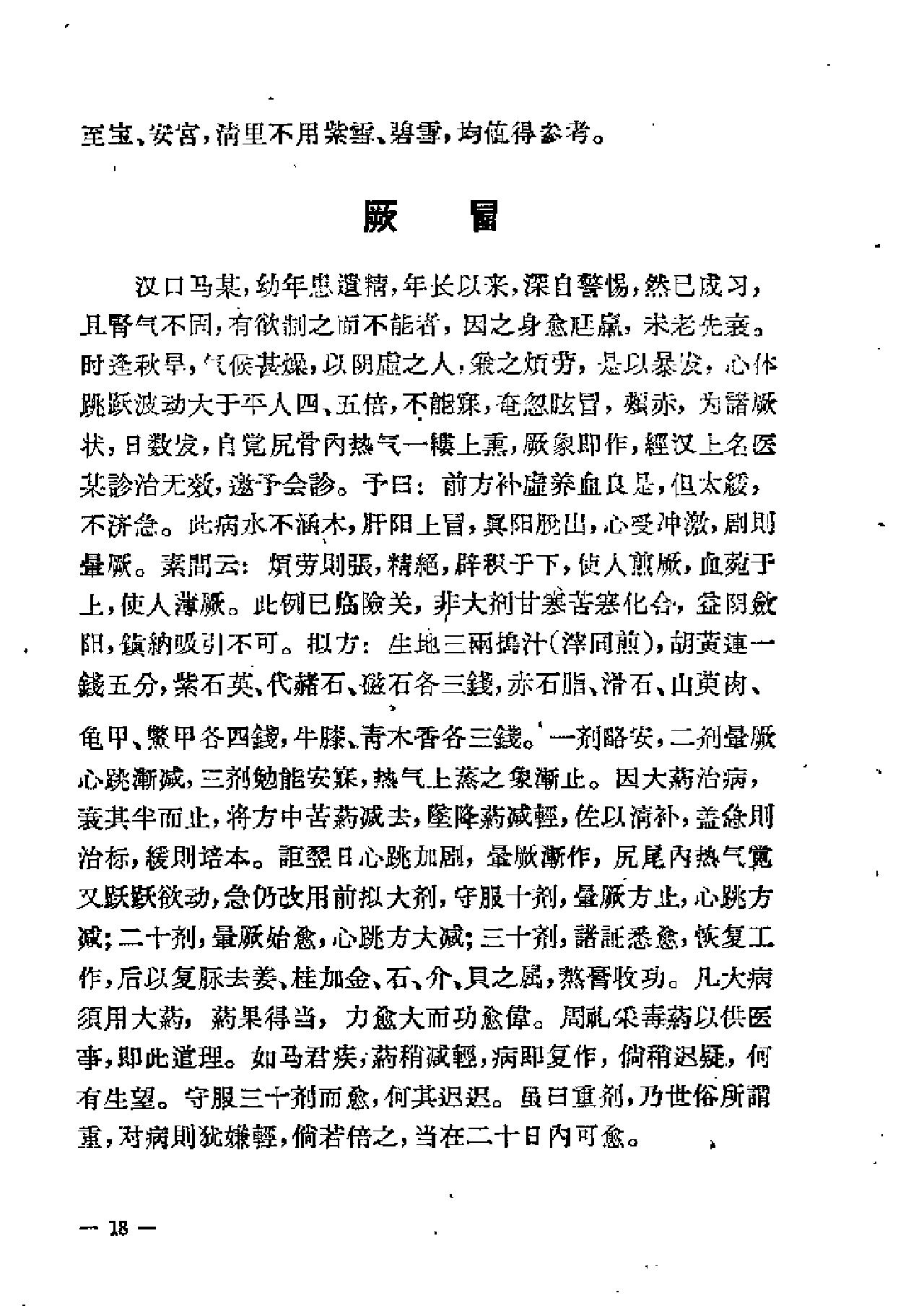[冉雪峰医案].冉雪峰.扫描版.pdf_第19页