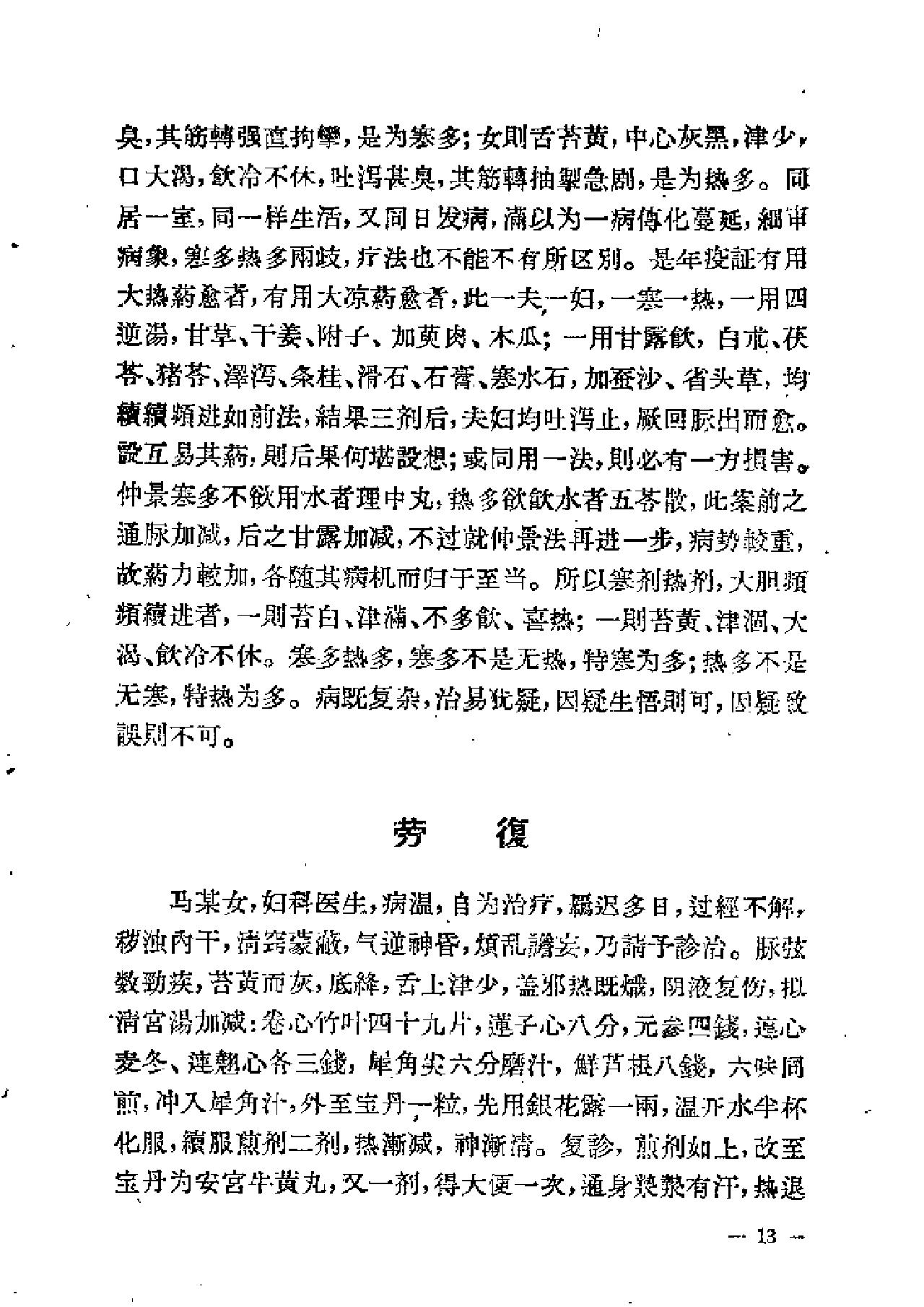 [冉雪峰医案].冉雪峰.扫描版.pdf_第14页