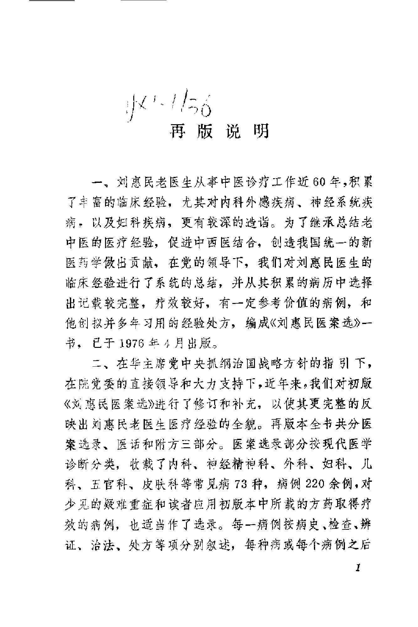 [刘惠民医案].刘振芝.扫描版(1).pdf_第1页