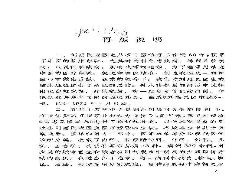 [刘惠民医案].刘振芝.扫描版(1).pdf(6.6MB_407页)