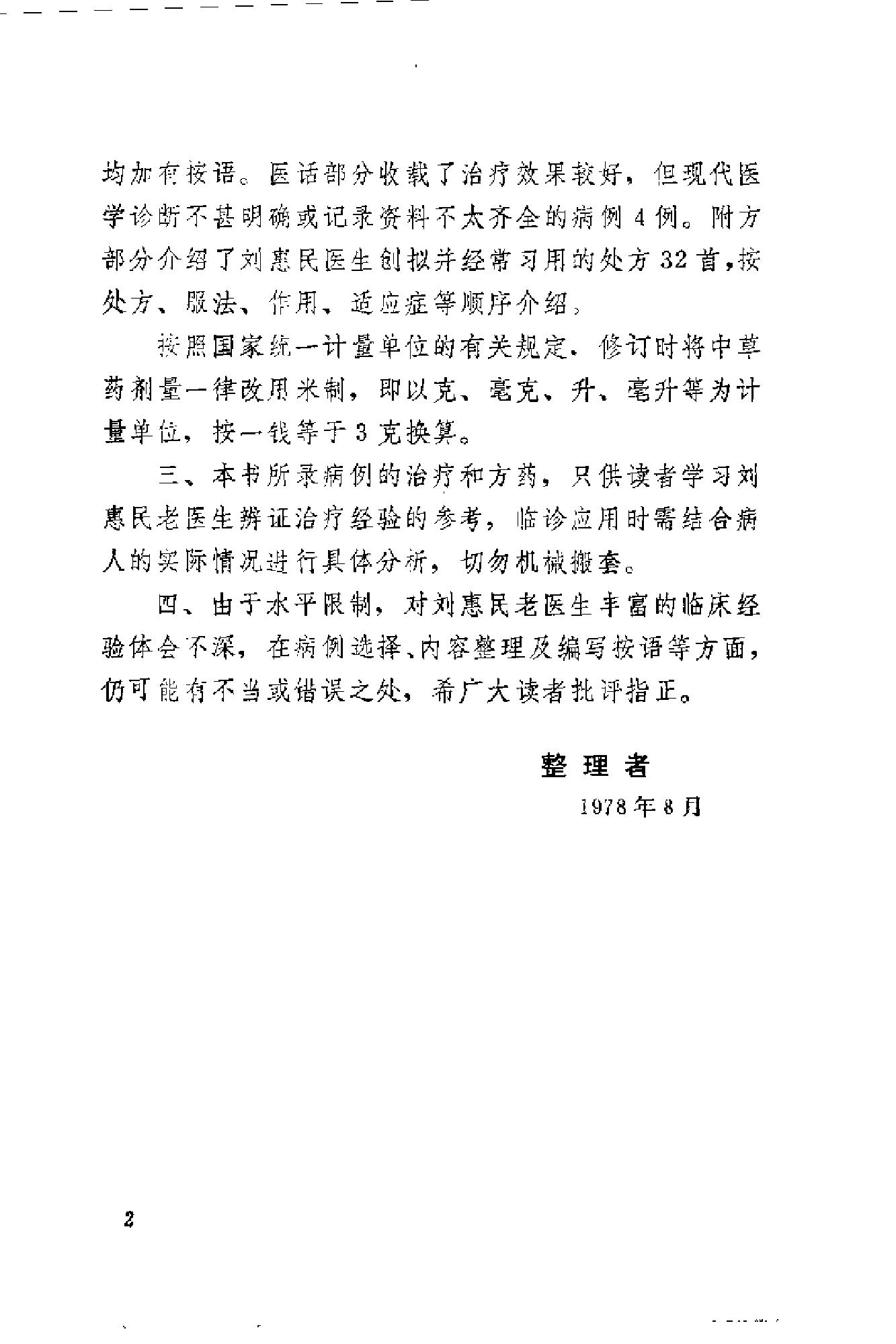 [刘惠民医案].刘振芝.扫描版(1).pdf_第2页