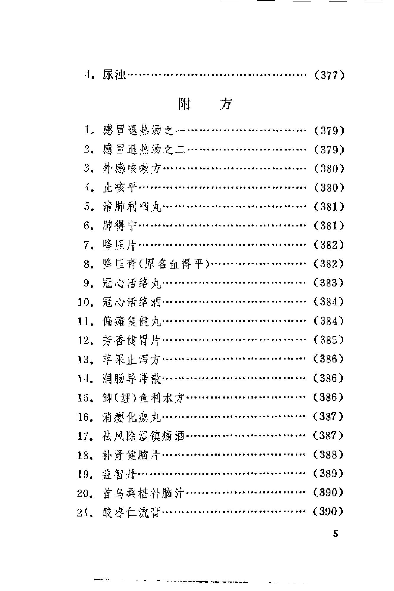 [刘惠民医案].刘振芝.扫描版(1).pdf_第7页