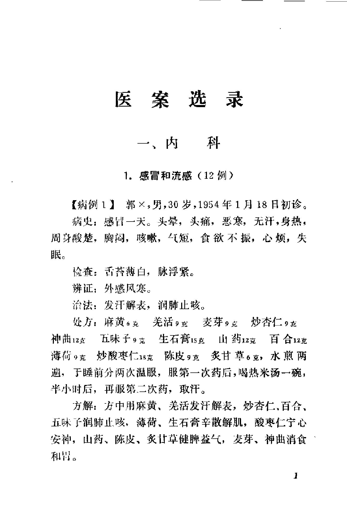 [刘惠民医案].刘振芝.扫描版(1).pdf_第9页