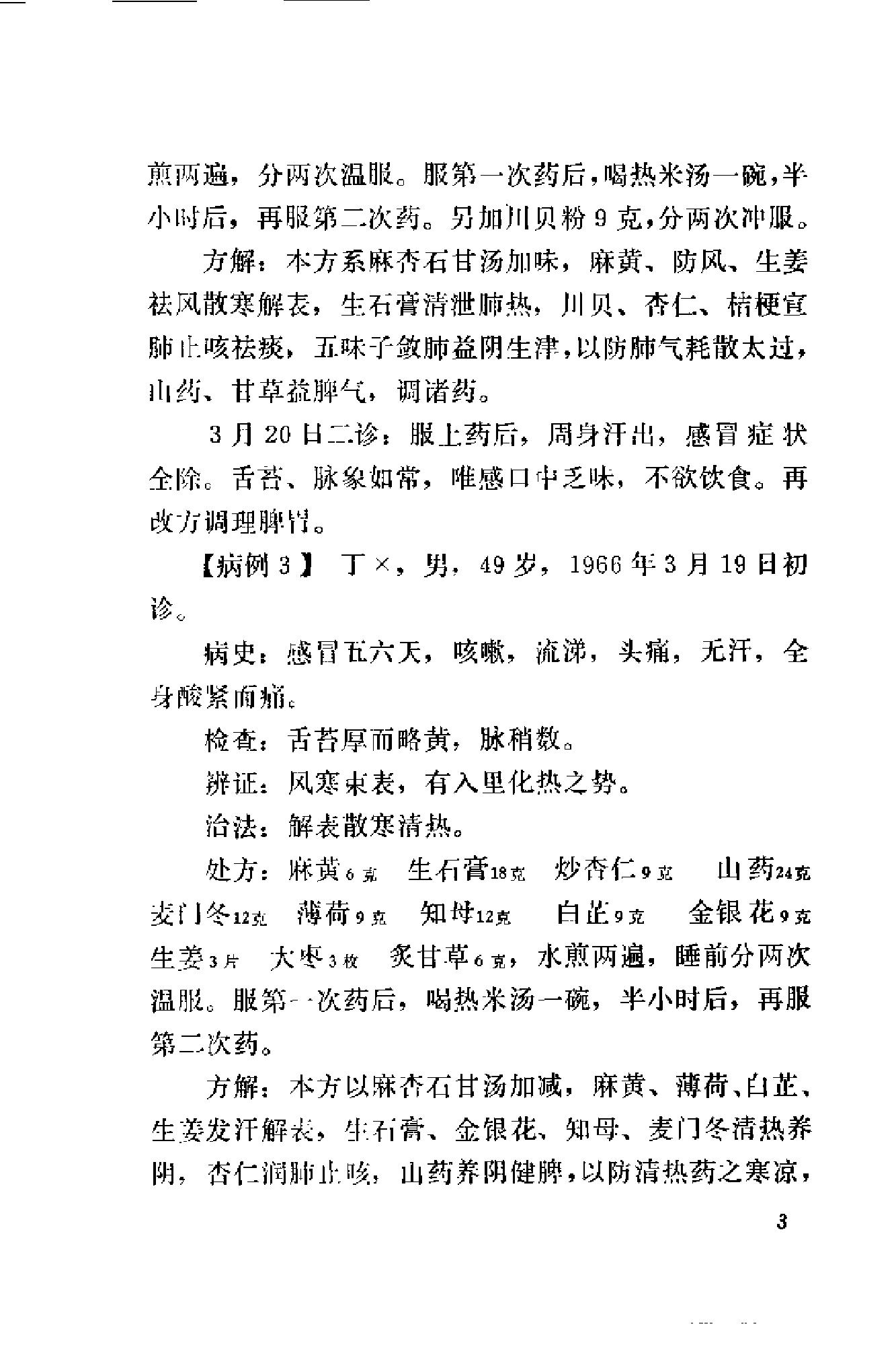 [刘惠民医案].刘振芝.扫描版(1).pdf_第11页