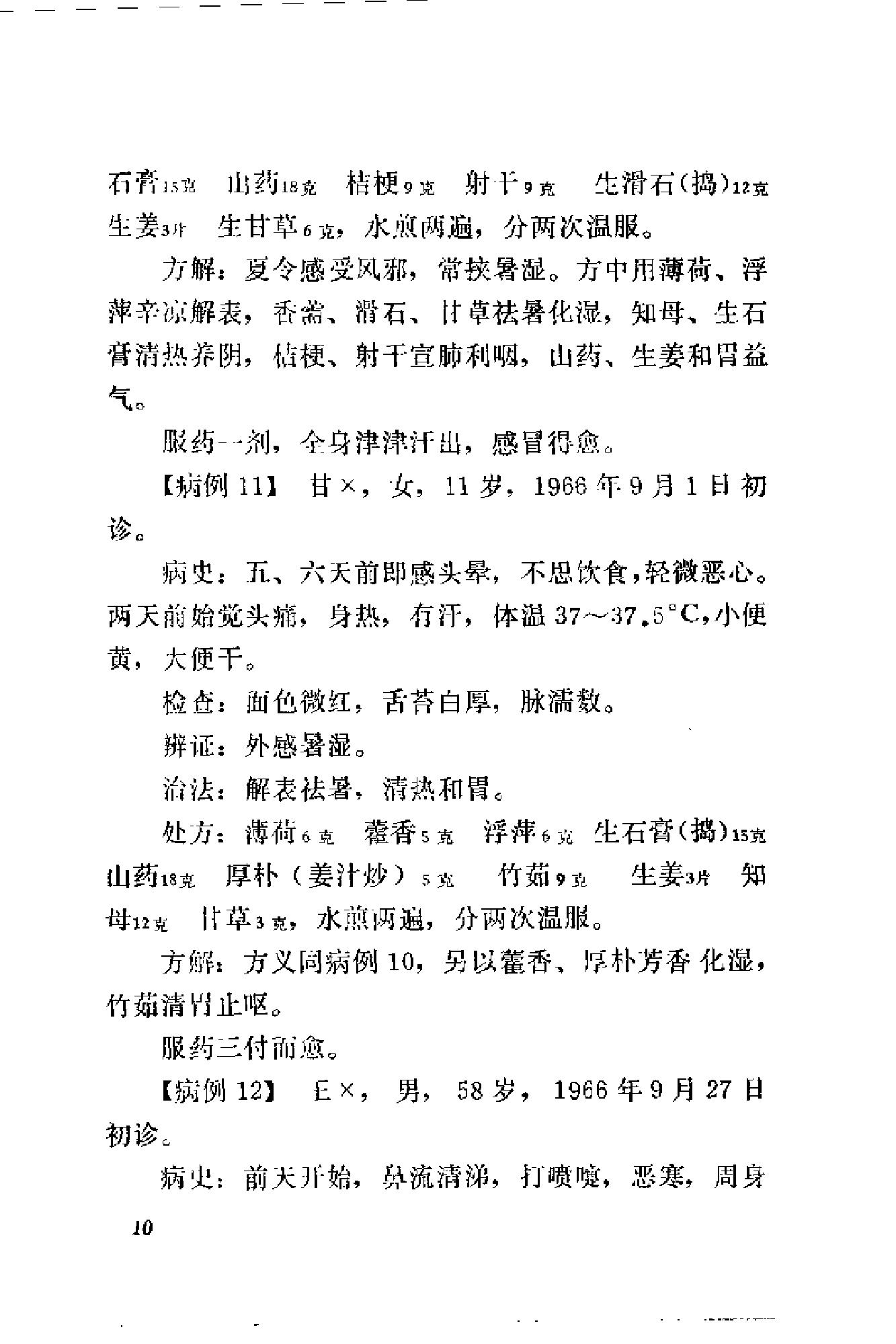 [刘惠民医案].刘振芝.扫描版(1).pdf_第18页