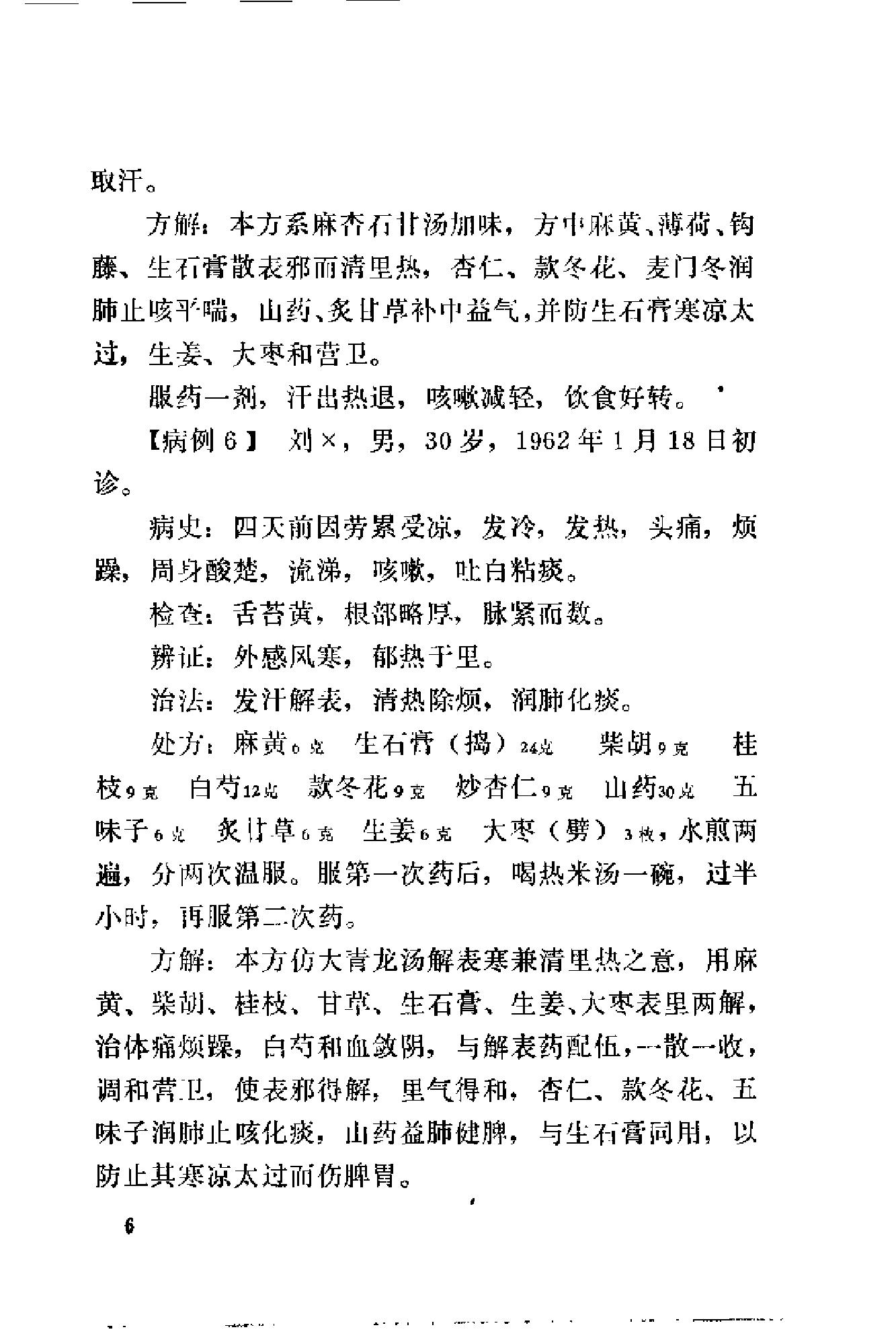 [刘惠民医案].刘振芝.扫描版(1).pdf_第14页