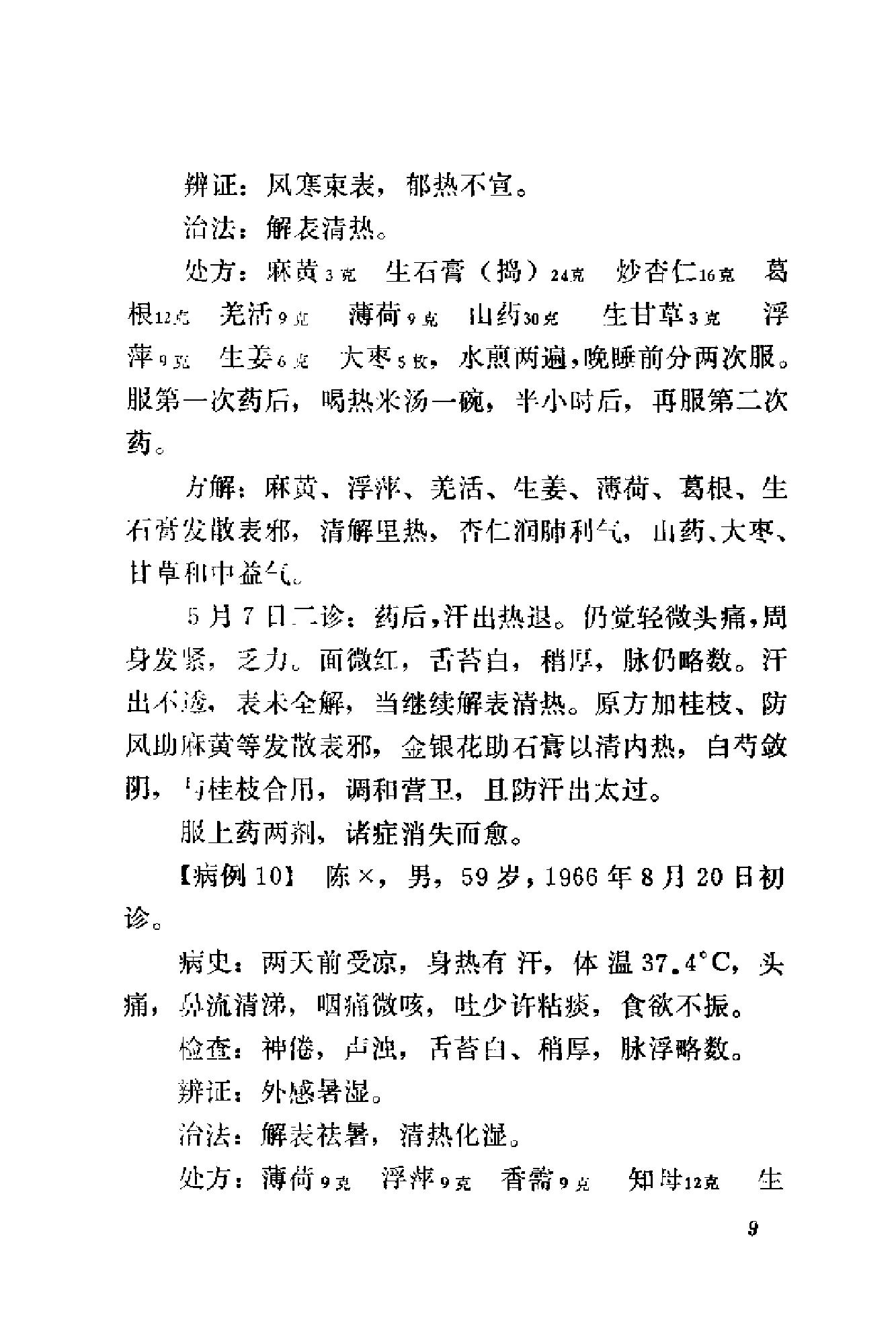 [刘惠民医案].刘振芝.扫描版(1).pdf_第17页