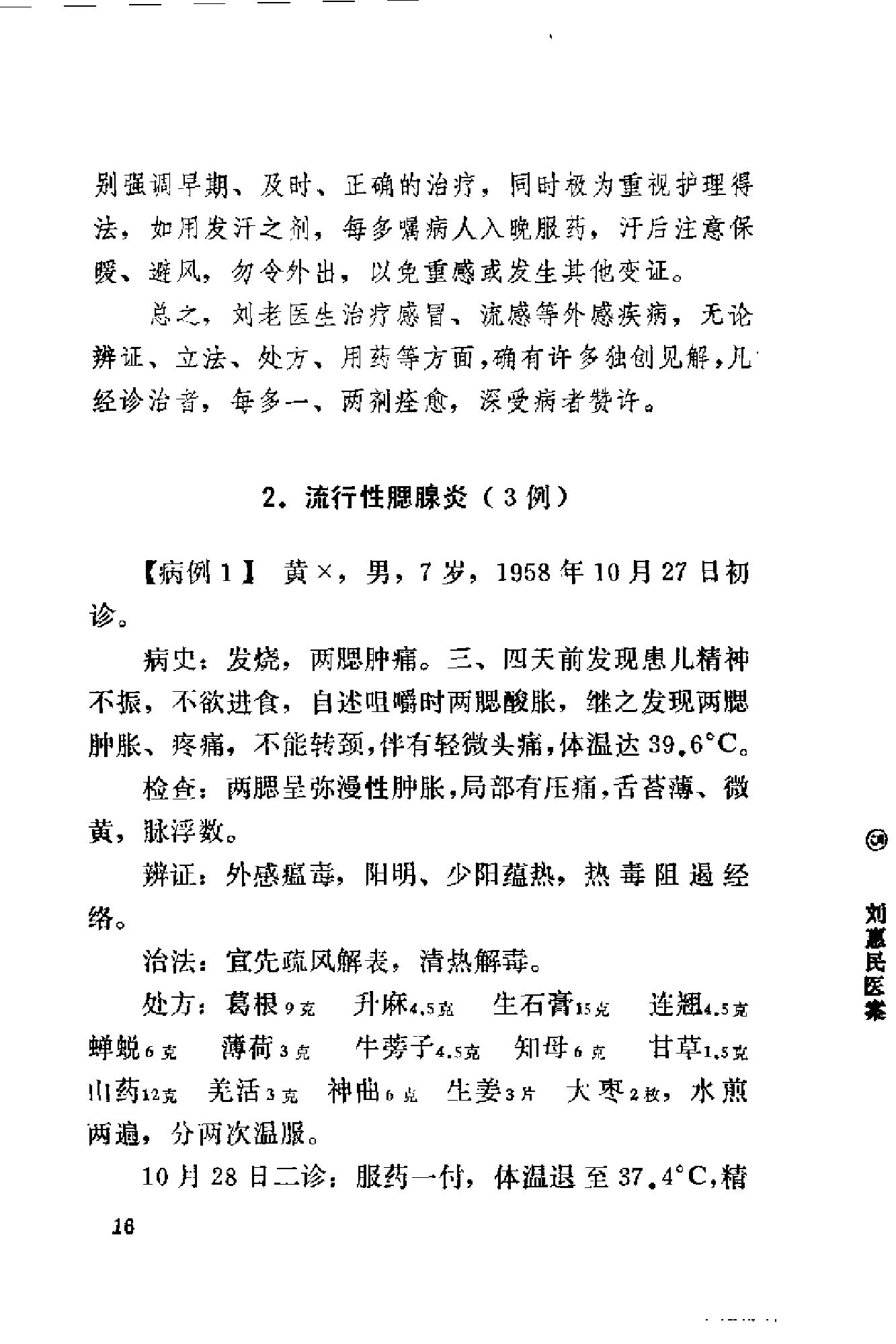 [刘惠民医案].刘振芝.扫描版(1).pdf_第24页